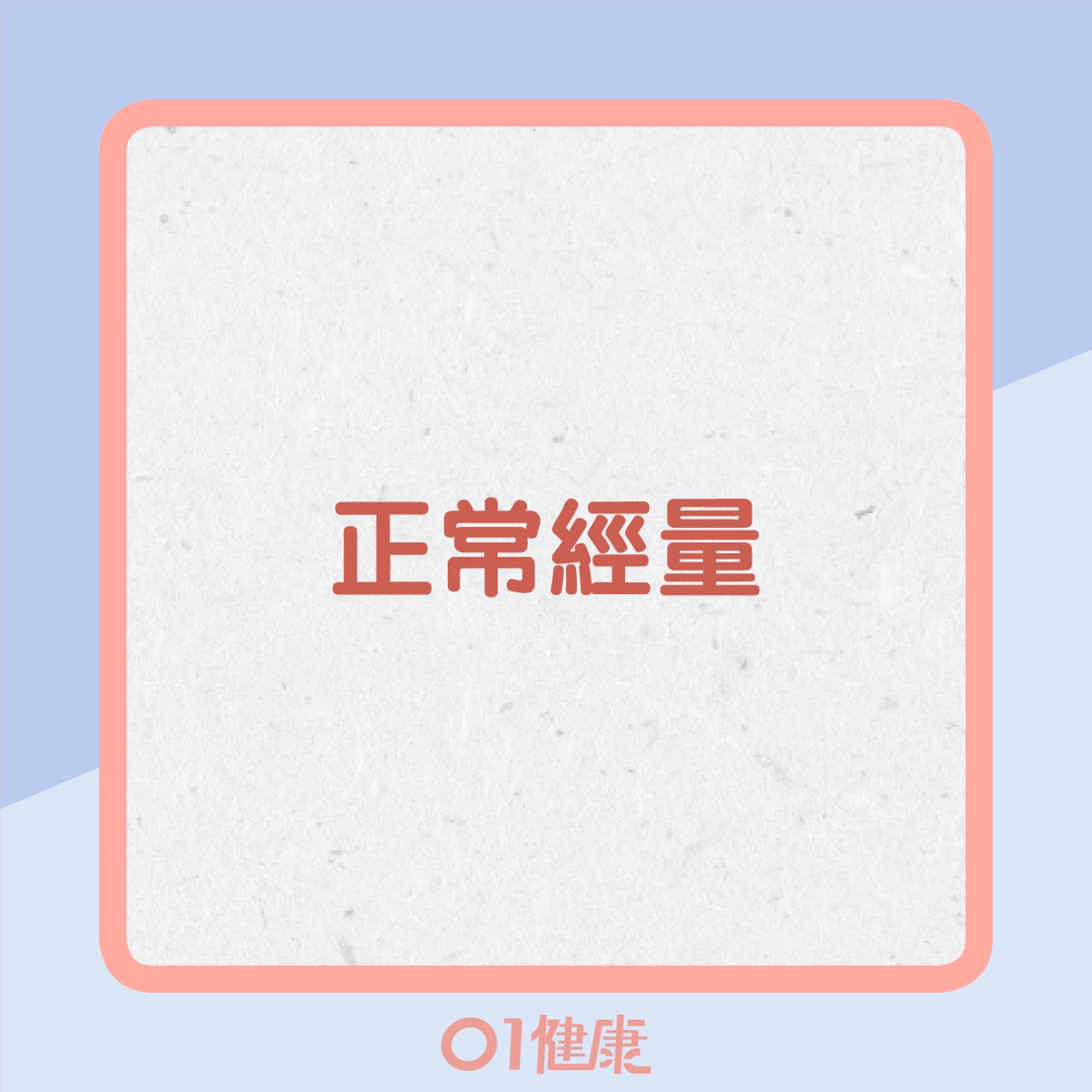 如何估計經量多少?(01製圖) 如何估計經量多少?(01製圖)