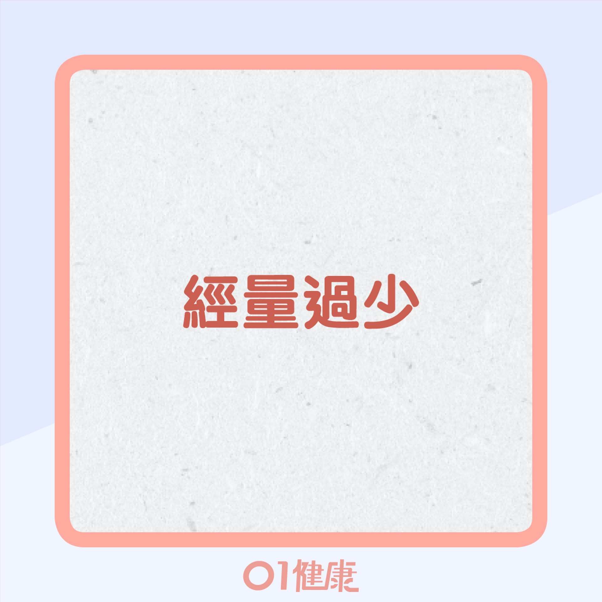 如何估計經量多少?(01製圖) 如何估計經量多少?(01製圖)
