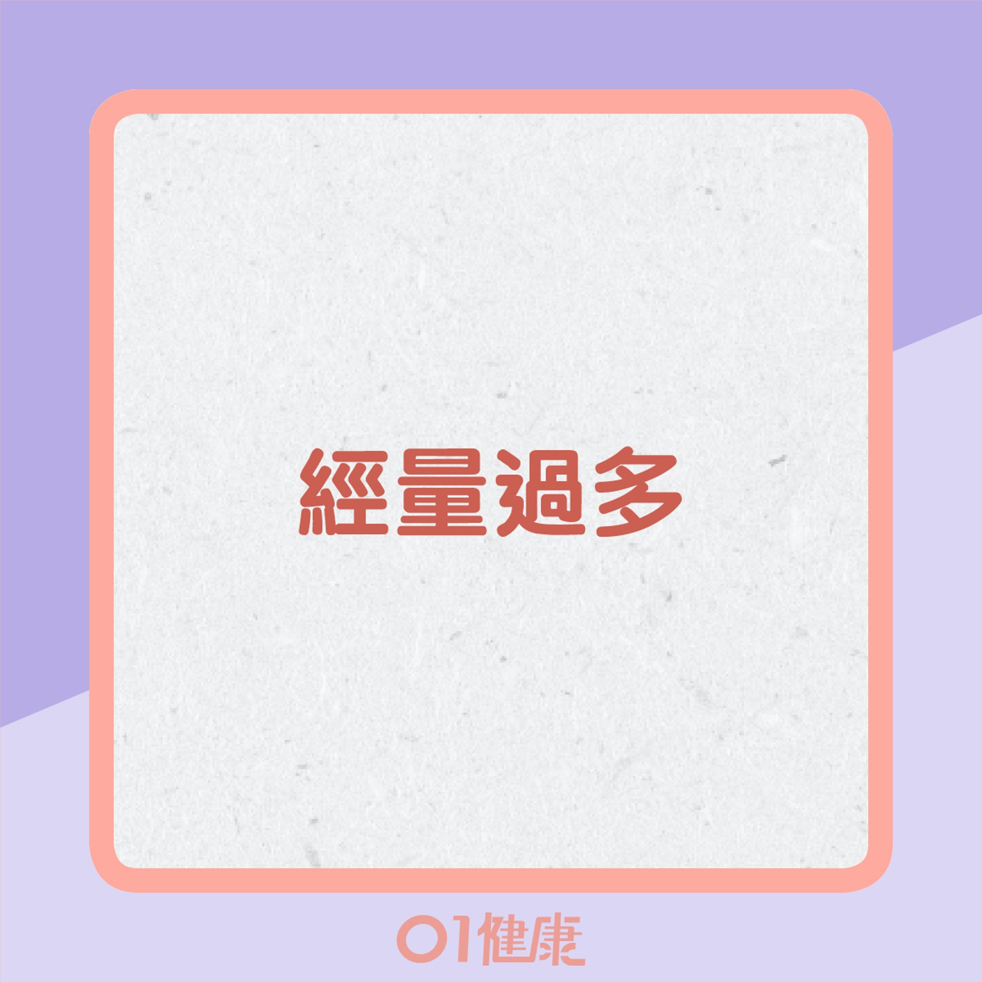 如何估計經量多少?(01製圖) 如何估計經量多少?(01製圖)