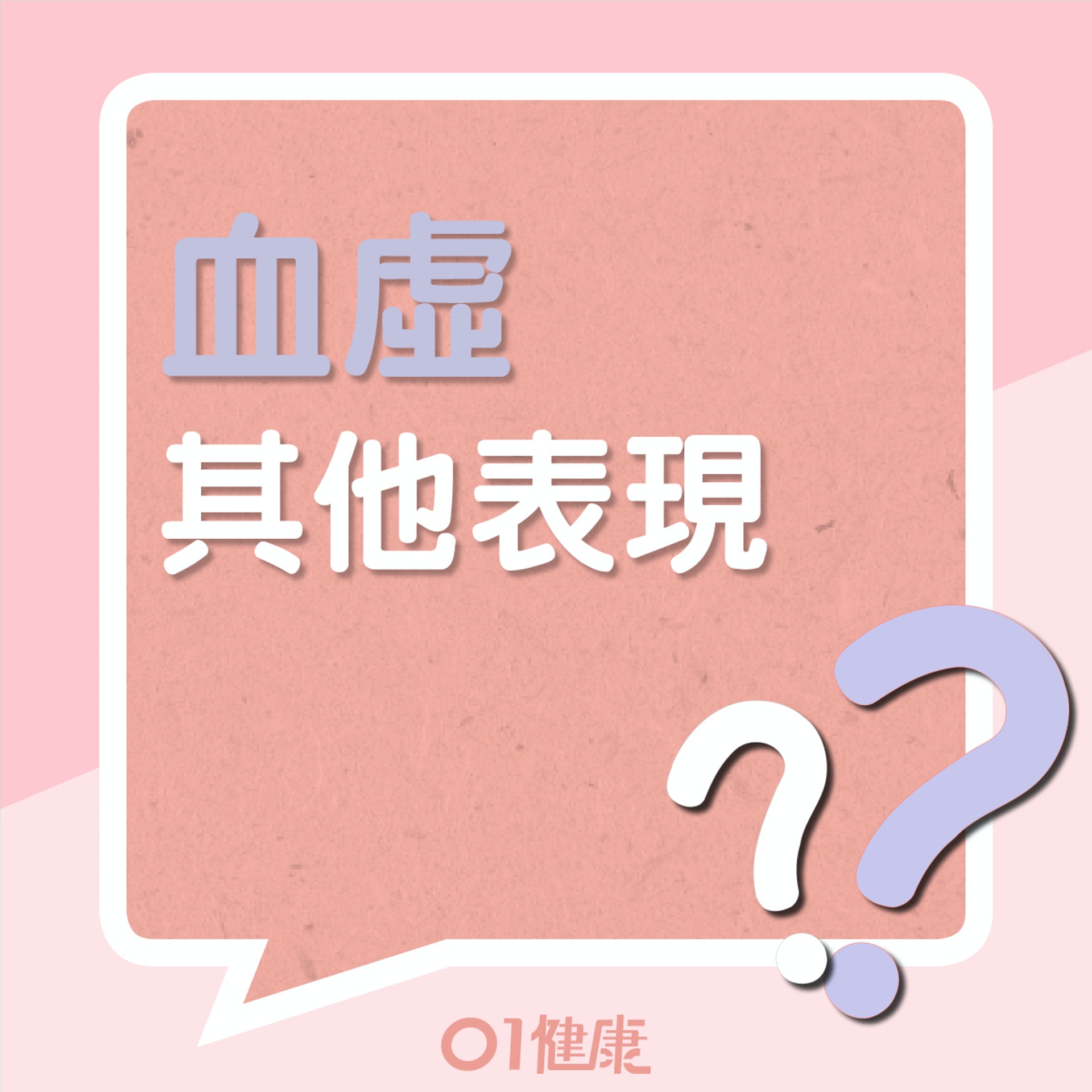 血虛的其他表現(01製圖) 血虛的其他表現(01製圖)