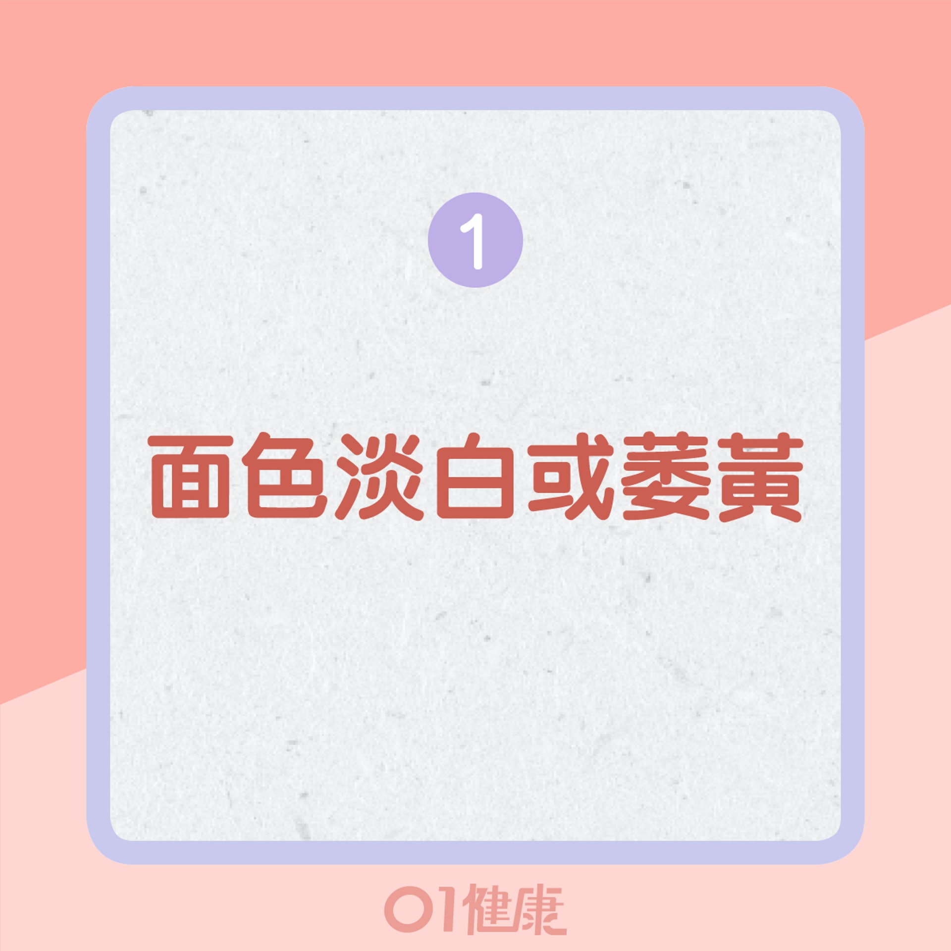 血虛的其他表現(01製圖) 血虛的其他表現(01製圖)
