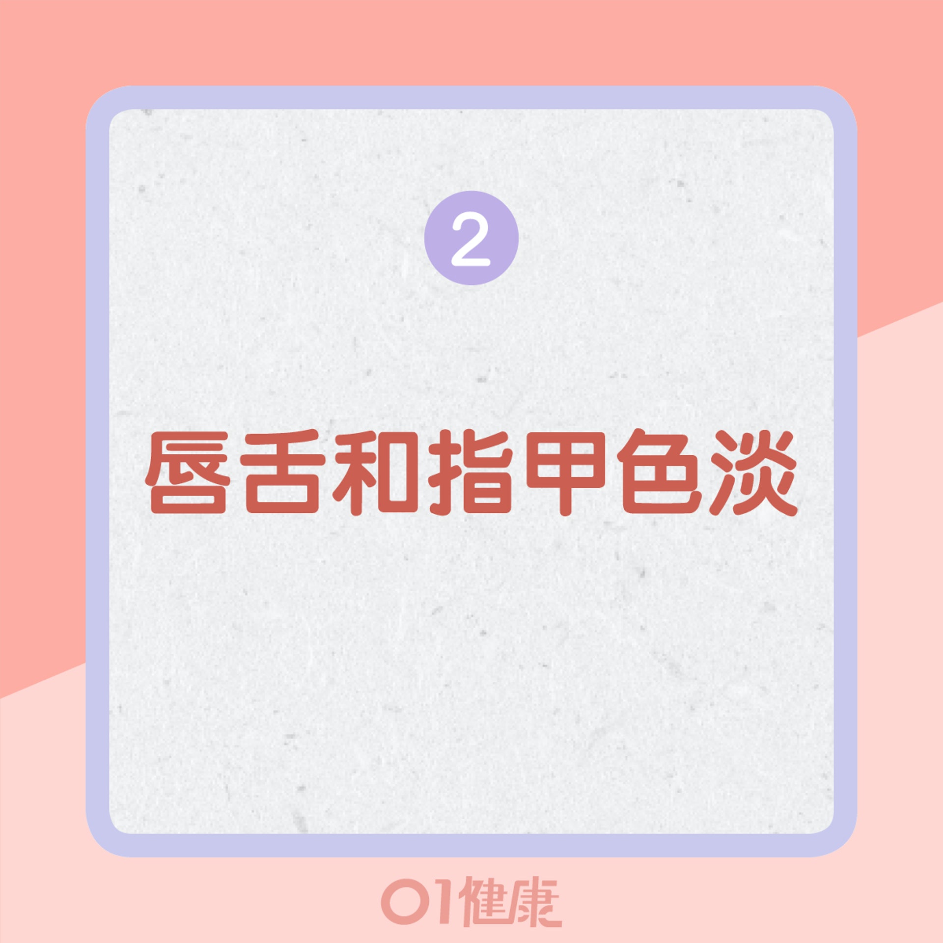 血虛的其他表現(01製圖) 血虛的其他表現(01製圖)