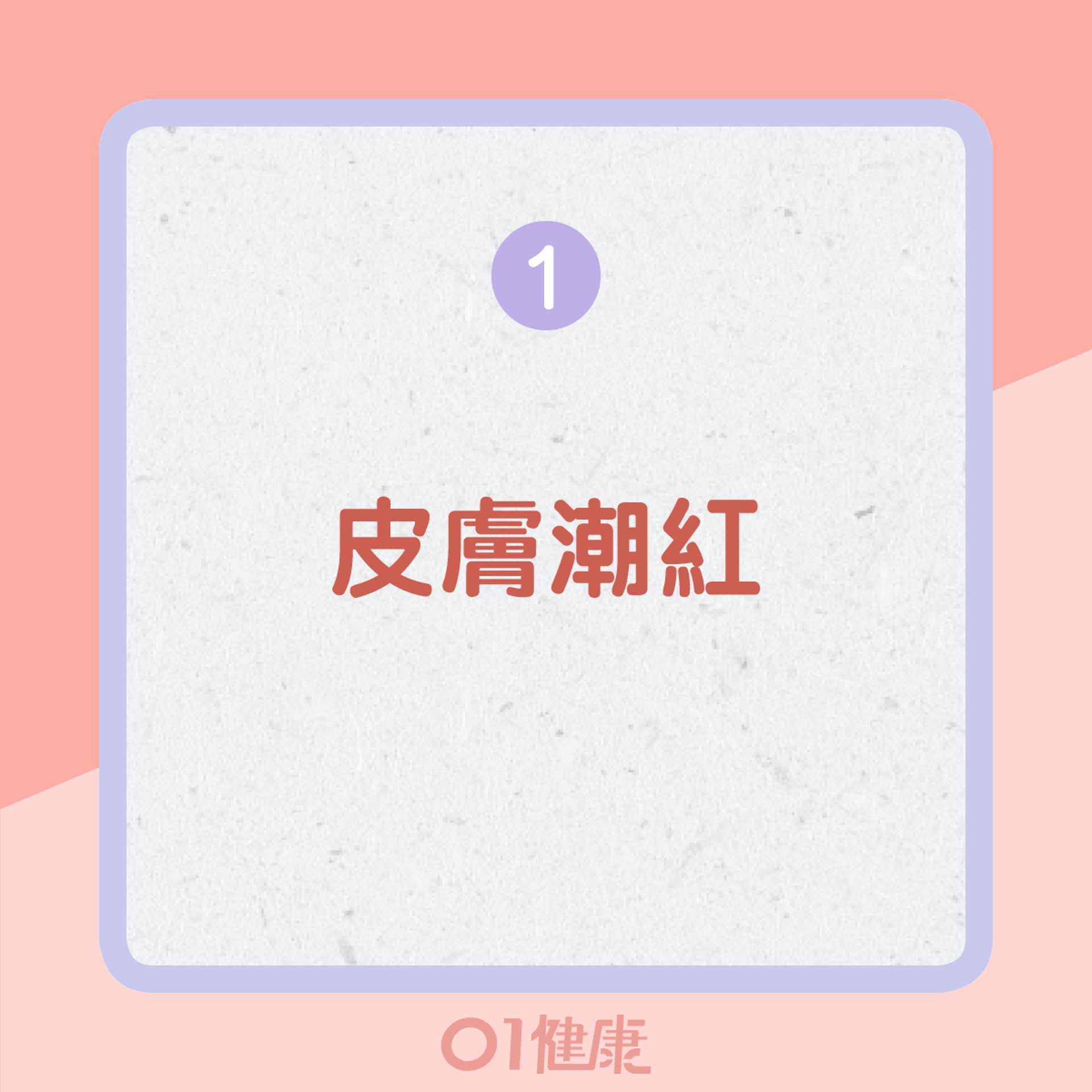 血熱的其他表現(01製圖) 血熱的其他表現(01製圖)