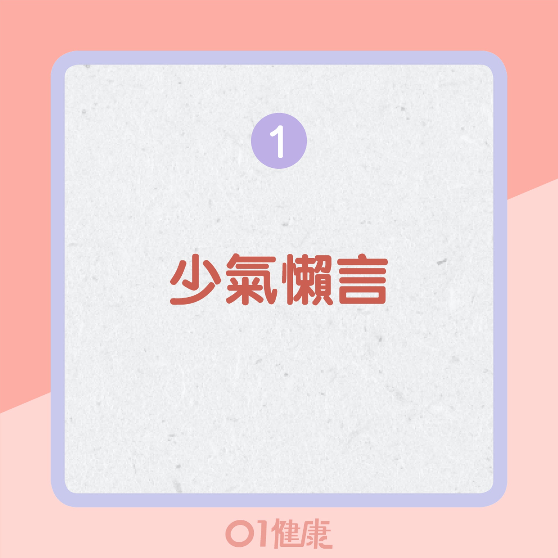 氣虛的其他表現(01製圖) 氣虛的其他表現(01製圖)