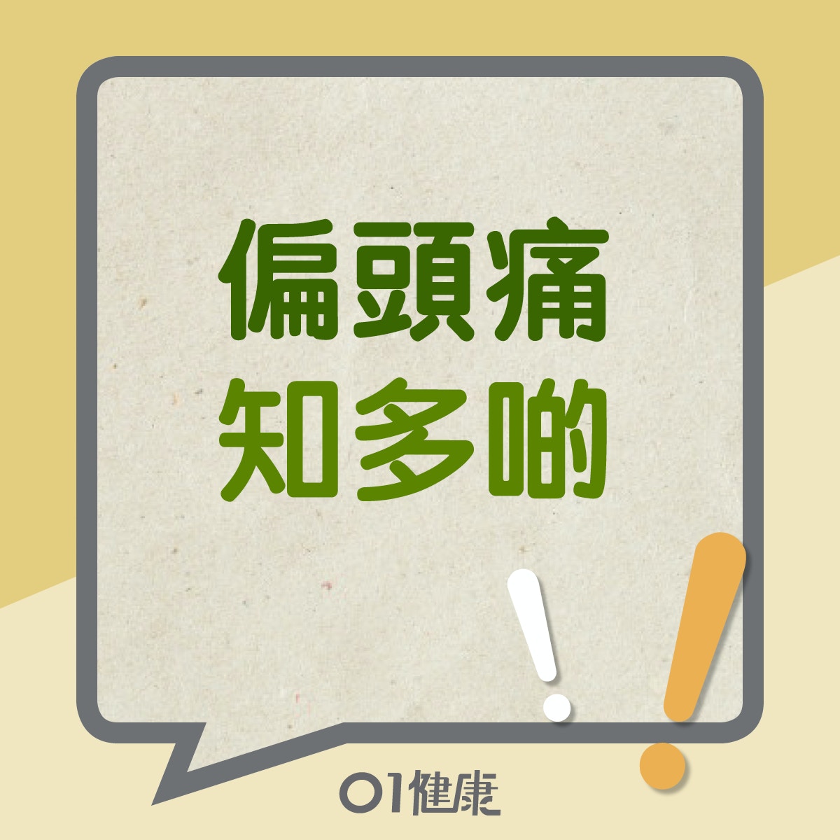 偏頭痛知多啲（01製圖）