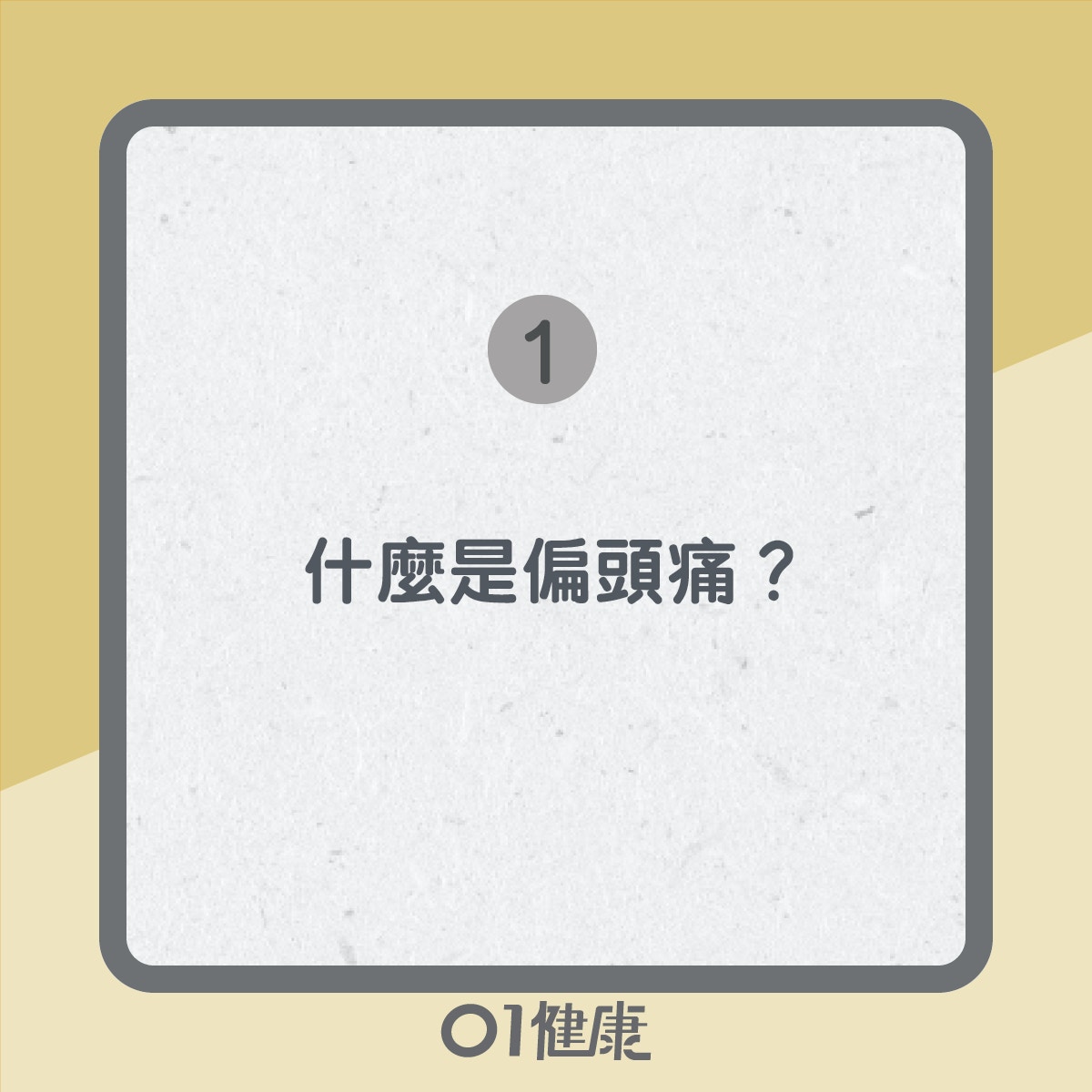 偏頭痛知多啲（01製圖）