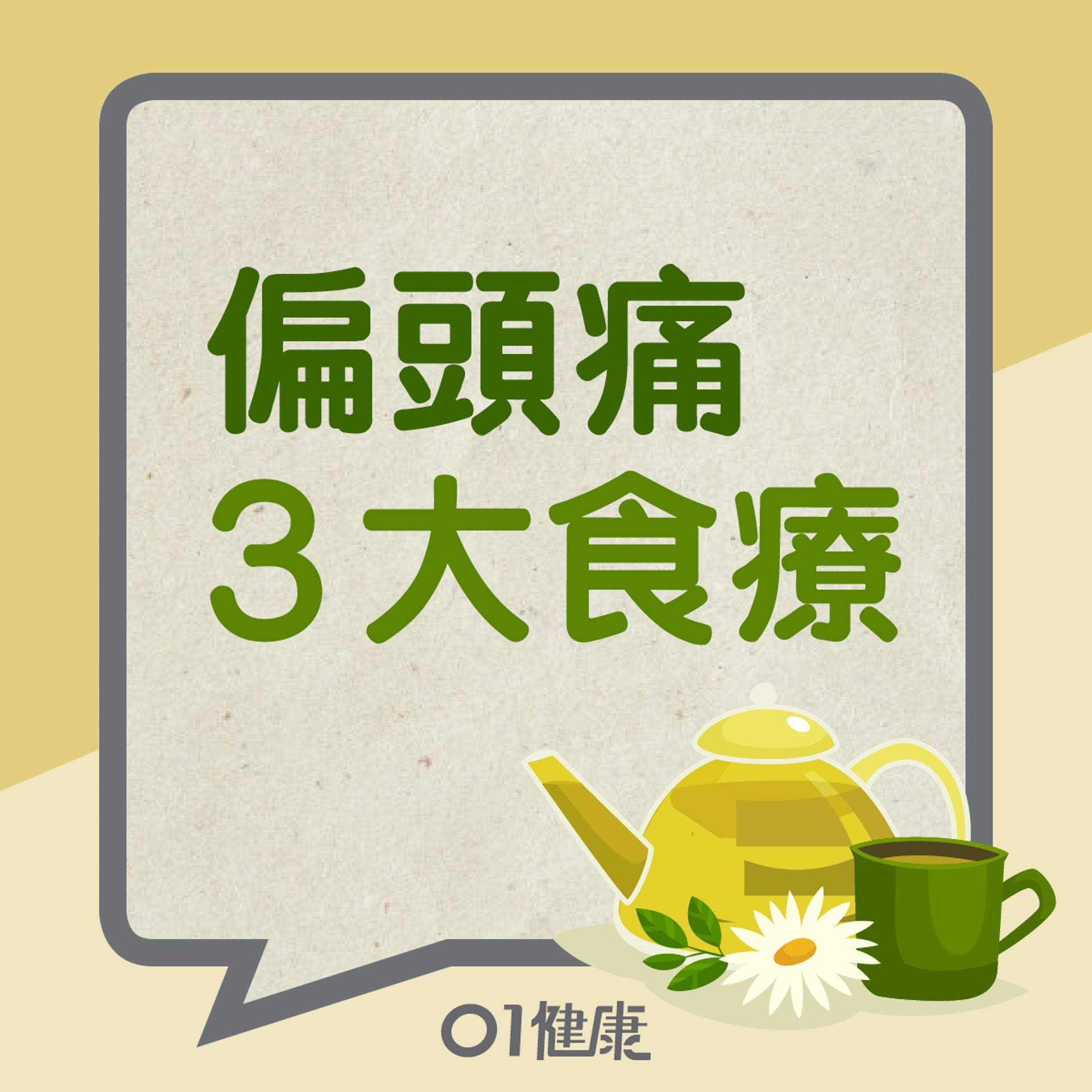偏頭痛3大食療(01製圖) 偏頭痛3大食療(01製圖)
