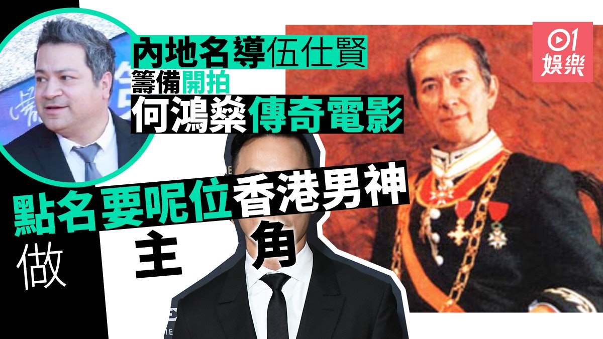 【何鴻燊逝世】華人導演微博公布想拍賭王電影 有八個人選都合適 【何鴻燊逝世】華人導演微博公布想拍賭王電影 有八個人選都合適