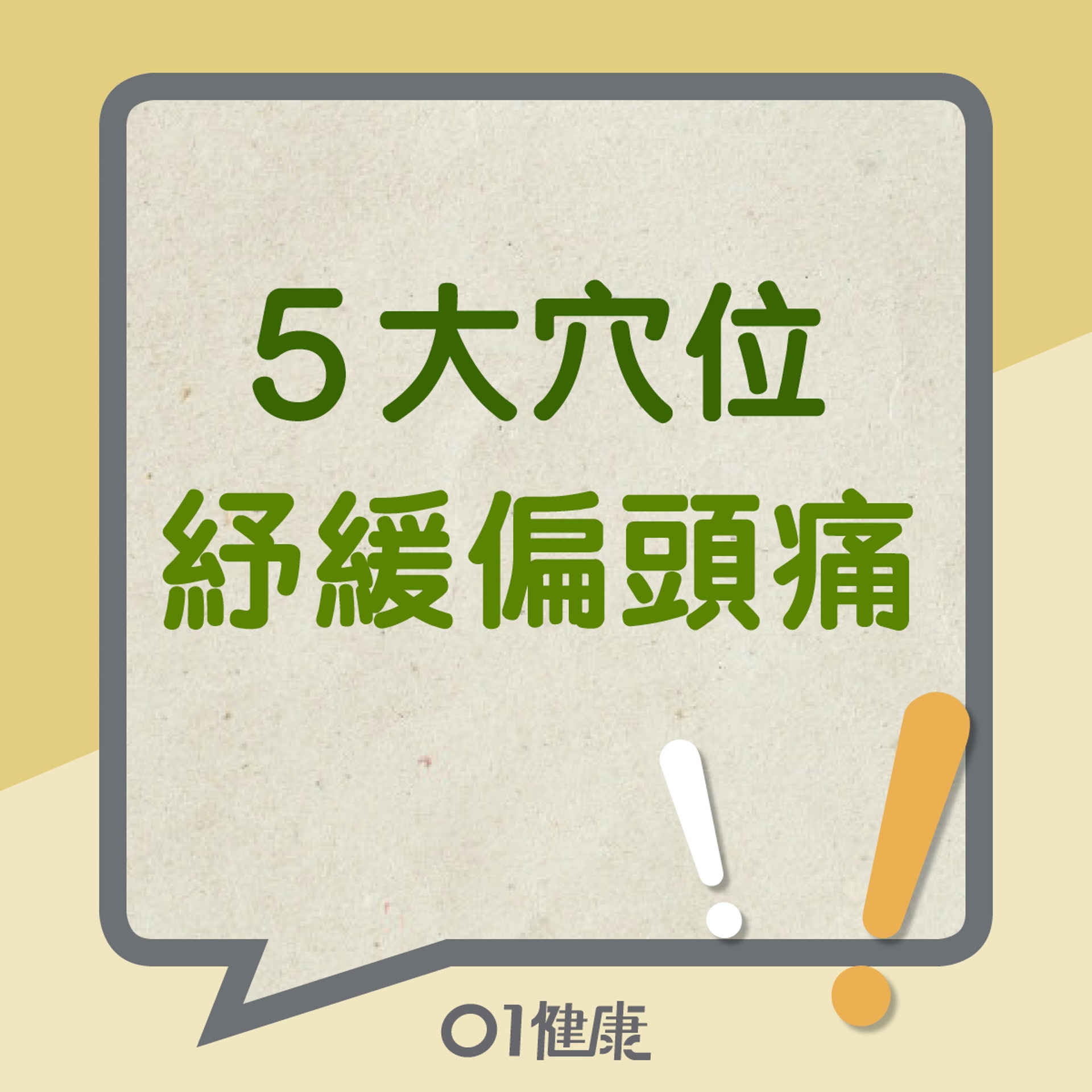 5大穴位紓緩偏頭痛(01製圖) 5大穴位紓緩偏頭痛(01製圖)
