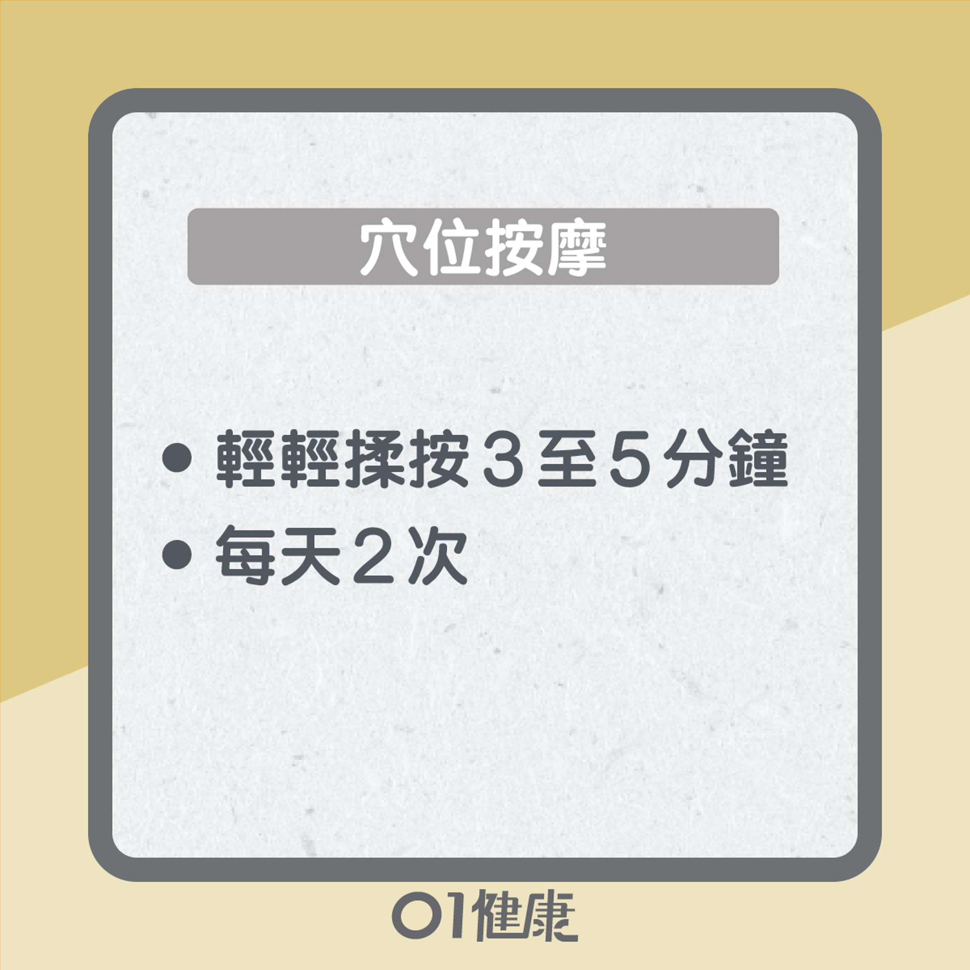 5大穴位紓緩偏頭痛(01製圖) 5大穴位紓緩偏頭痛(01製圖)