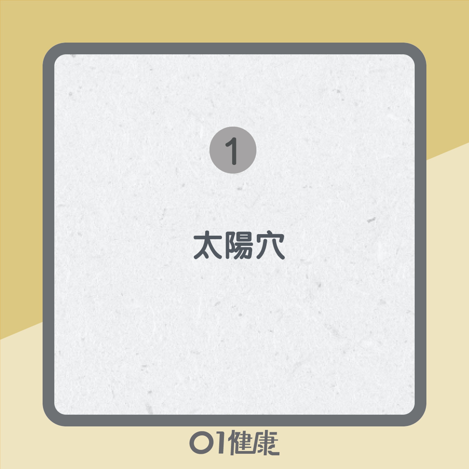5大穴位紓緩偏頭痛(01製圖) 5大穴位紓緩偏頭痛(01製圖)