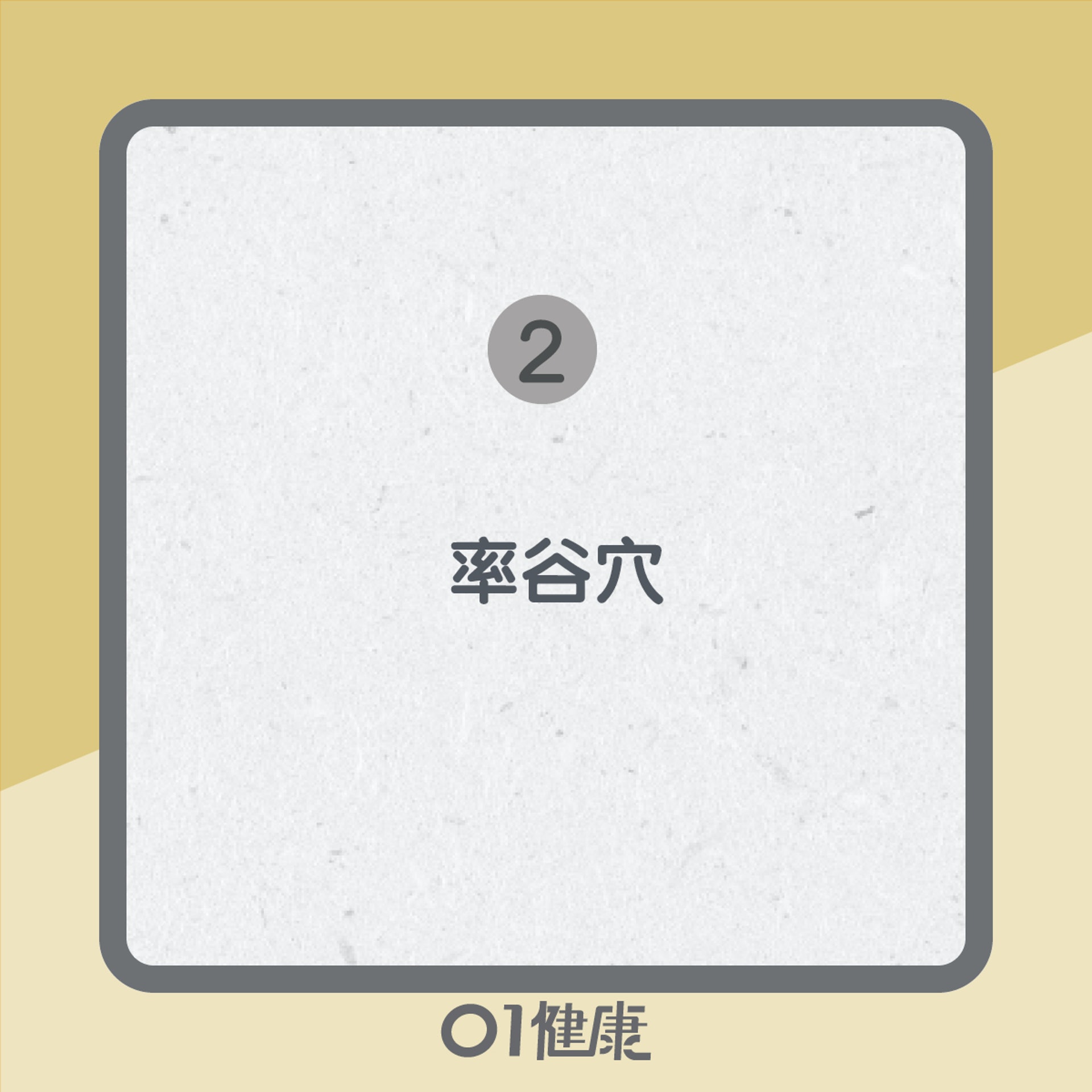 5大穴位紓緩偏頭痛(01製圖) 5大穴位紓緩偏頭痛(01製圖)