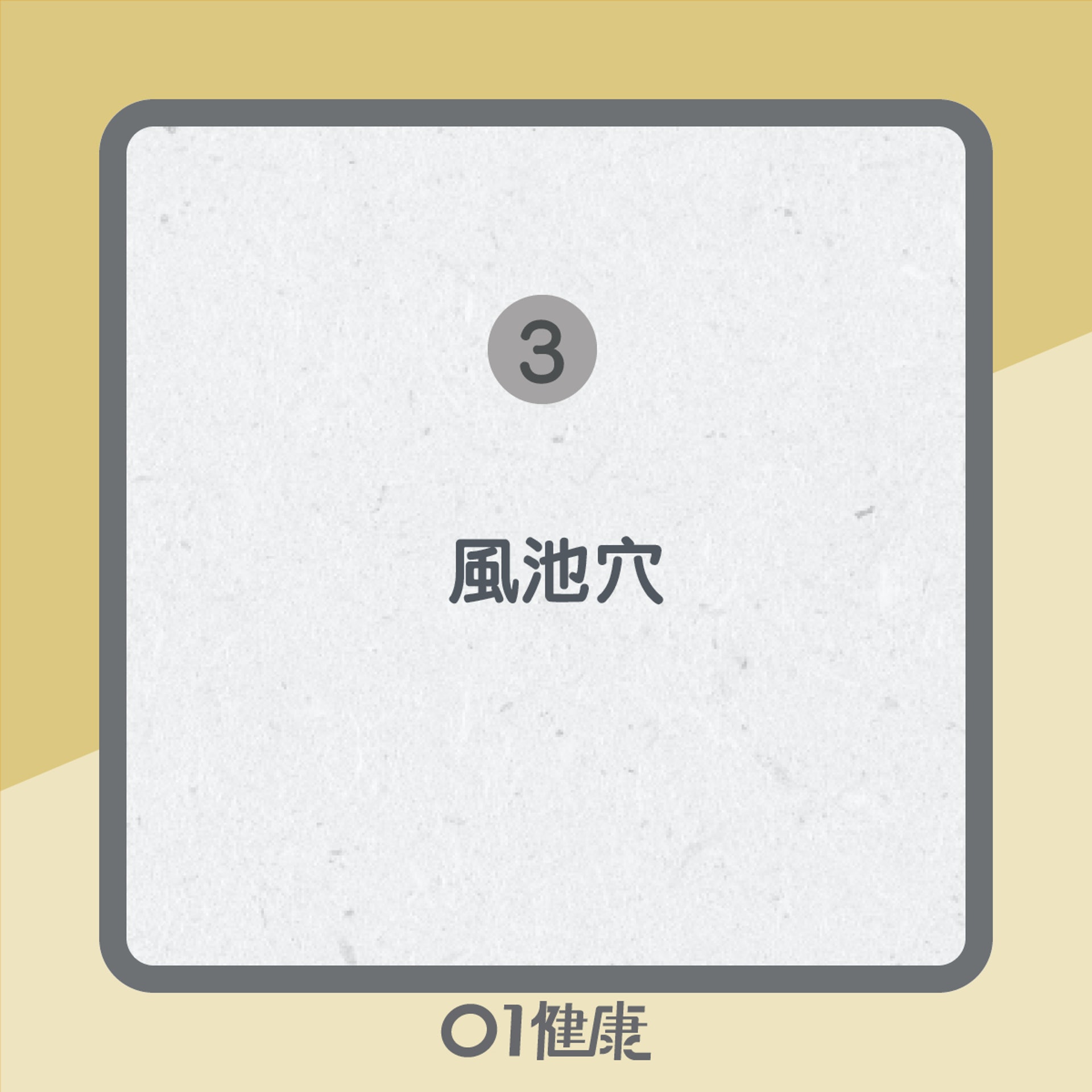5大穴位紓緩偏頭痛(01製圖) 5大穴位紓緩偏頭痛(01製圖)
