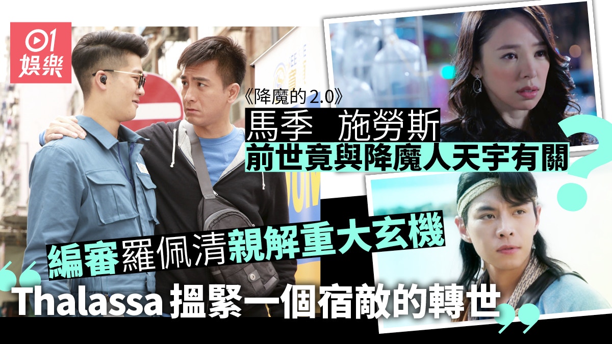 降魔的2 0 馬國明麥凱程前世竟與降魔人天宇有關編審率先爆