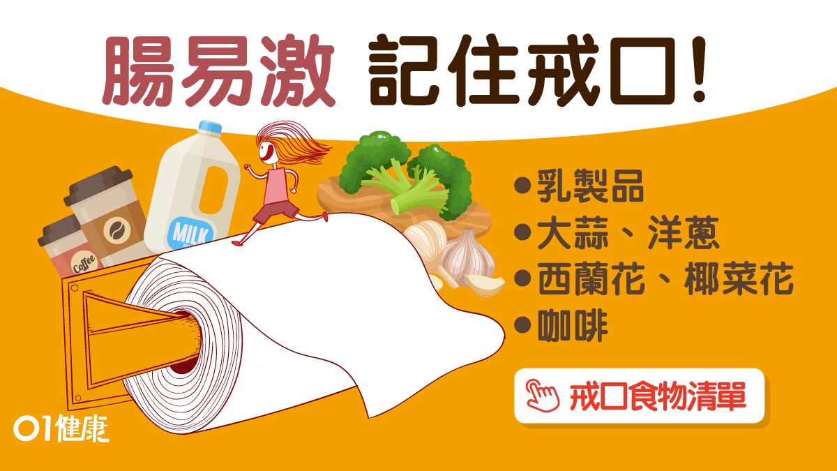 【腸易激】肚痛排便不清6大症狀　11種易發病食物大蒜牛奶要避免