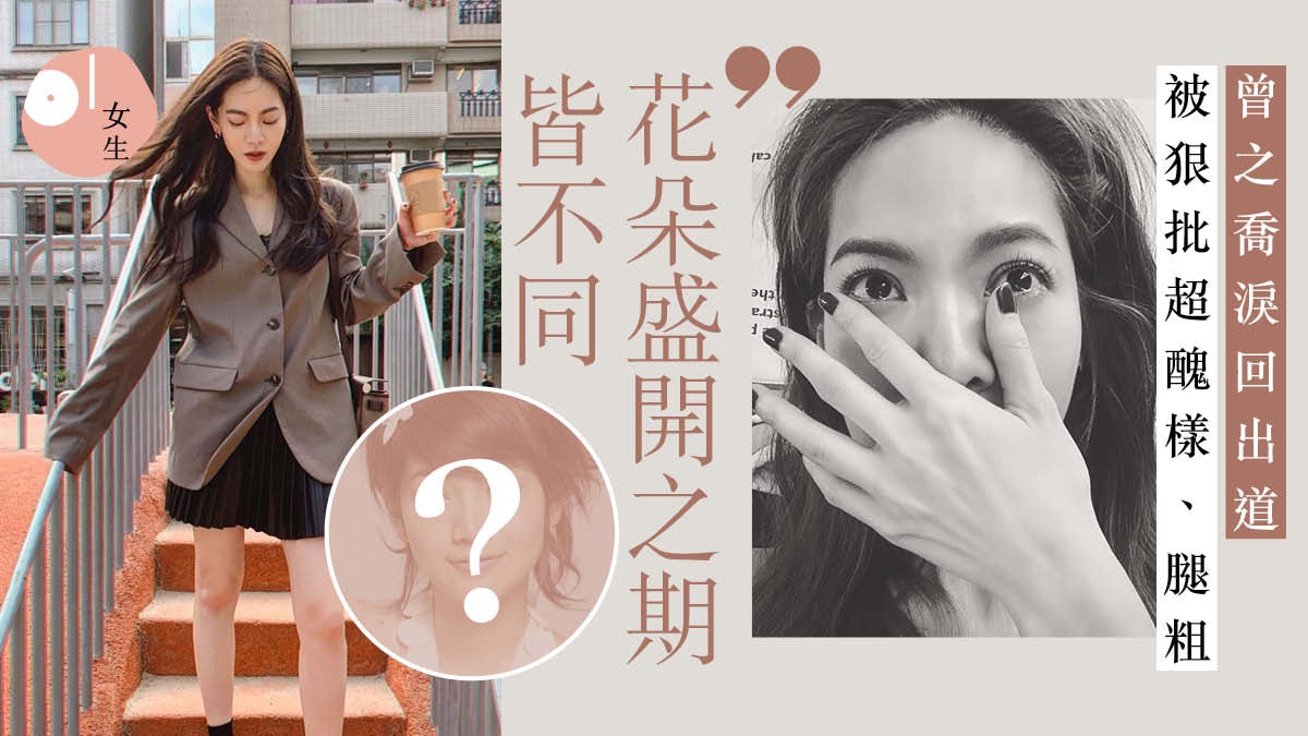 【曾之喬傳懷孕】14歲出道被批又黑又醜 曾抑鬱甩頭髮到接受自己 【曾之喬傳懷孕】14歲出道被批又黑又醜 曾抑鬱甩頭髮到接受自己