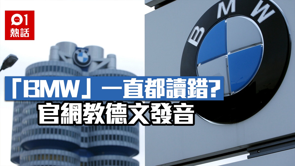 Bmw各國發音大不同寶馬官網教正版德國讀法原來是這樣 香港01 熱爆話題