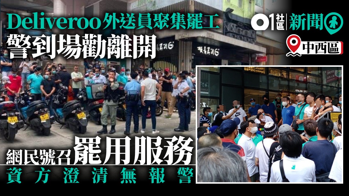 Deliveroo外送員中環罷工警到場 資方稱無報警 與勞方代表會談 Deliveroo外送員中環罷工警到場 資方稱無報警 與勞方代表會談