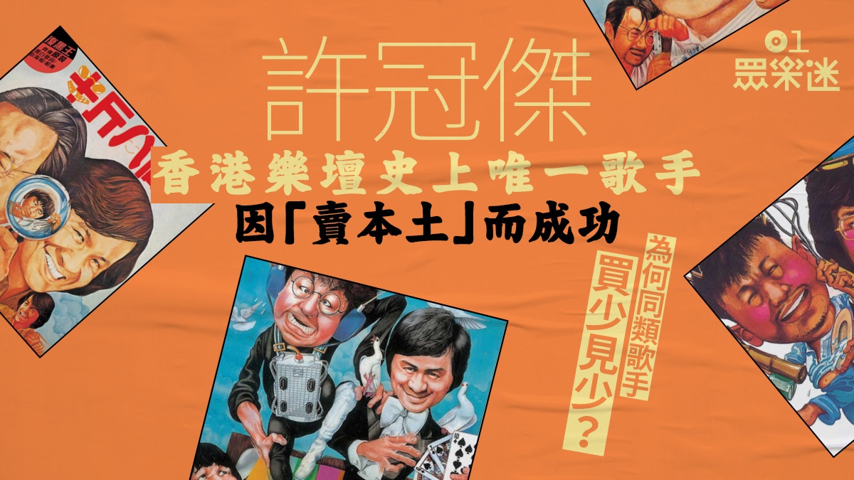 寶麗金50週年 許冠傑香港首個 賣本土 的歌手 香港01 眾樂迷