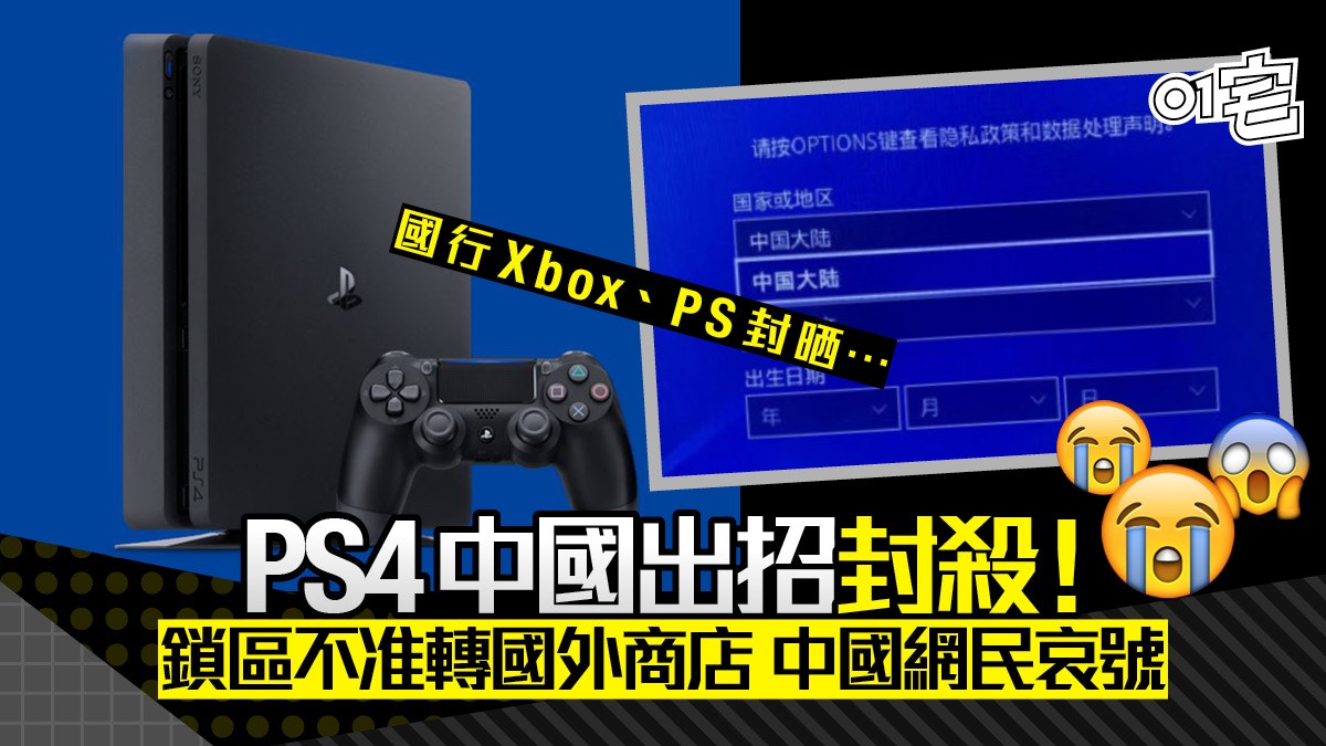 Ps4中國封殺轉區買game 內地網民哀號求救 永遠不買國行遊戲機