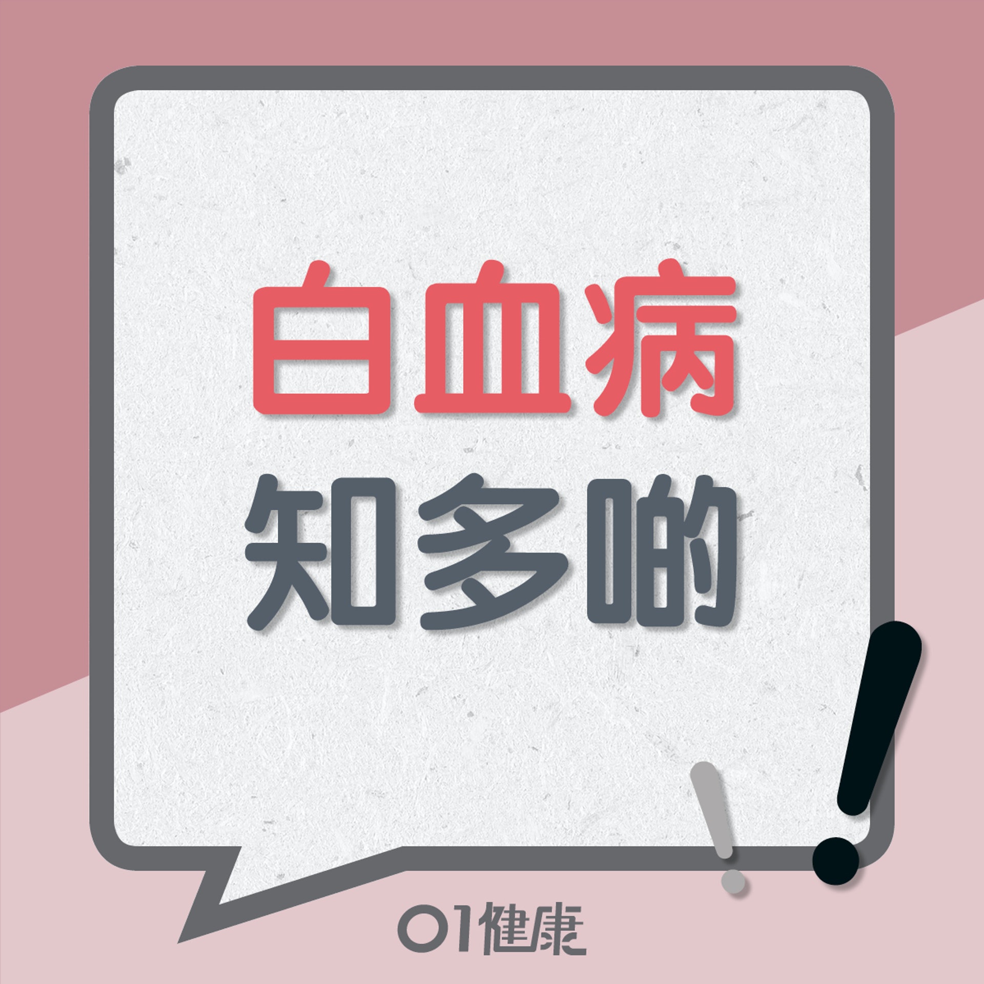 白血病知多啲(01製圖) 白血病知多啲(01製圖)
