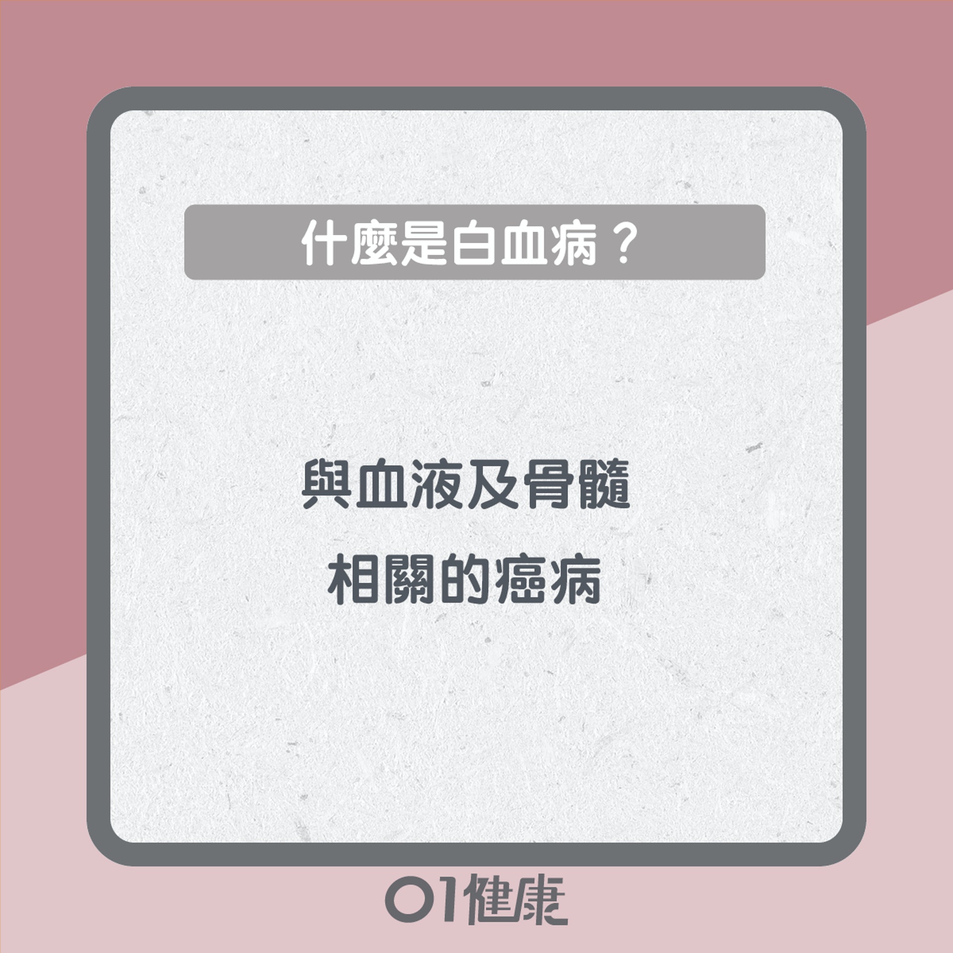 白血病知多啲(01製圖) 白血病知多啲(01製圖)