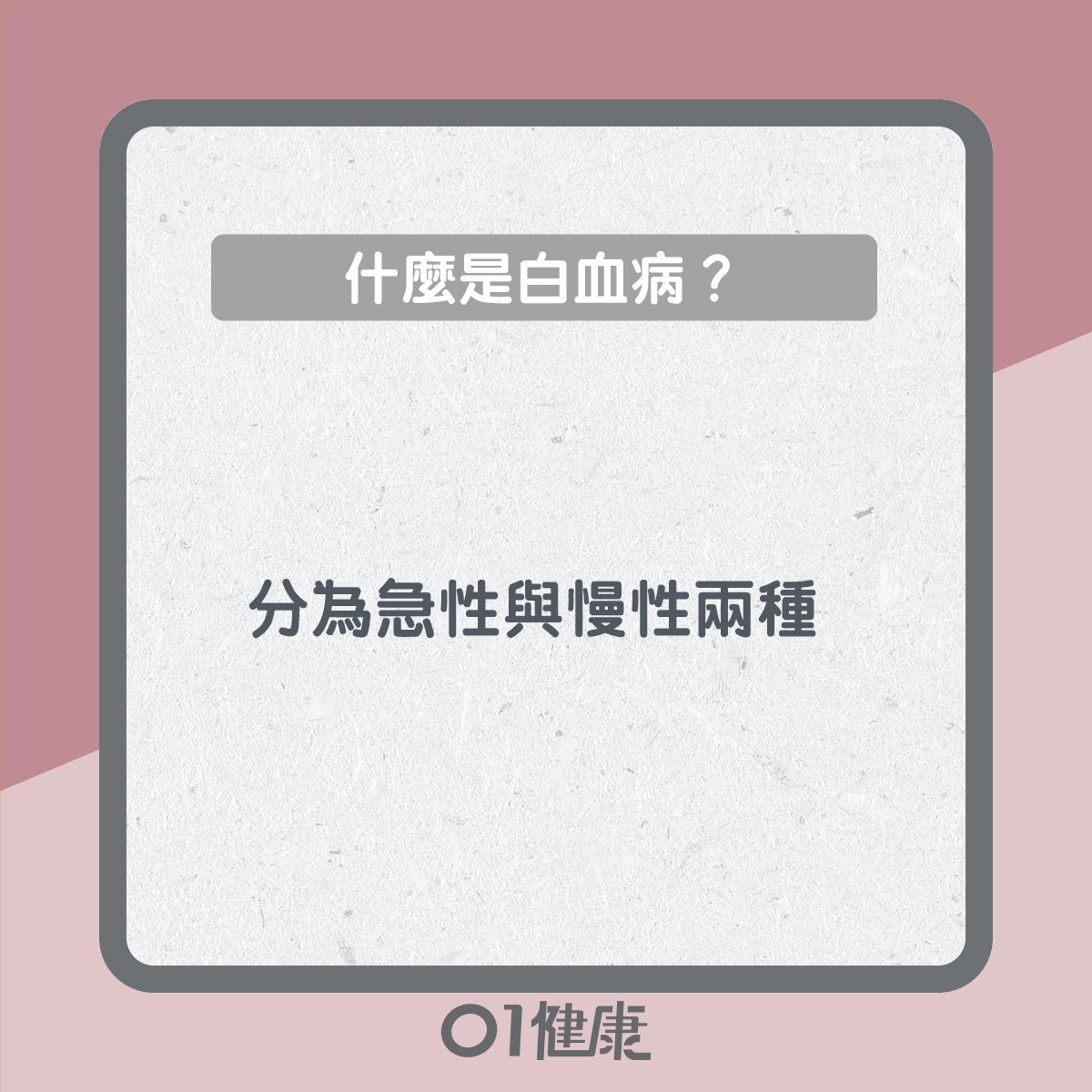 白血病知多啲(01製圖) 白血病知多啲(01製圖)