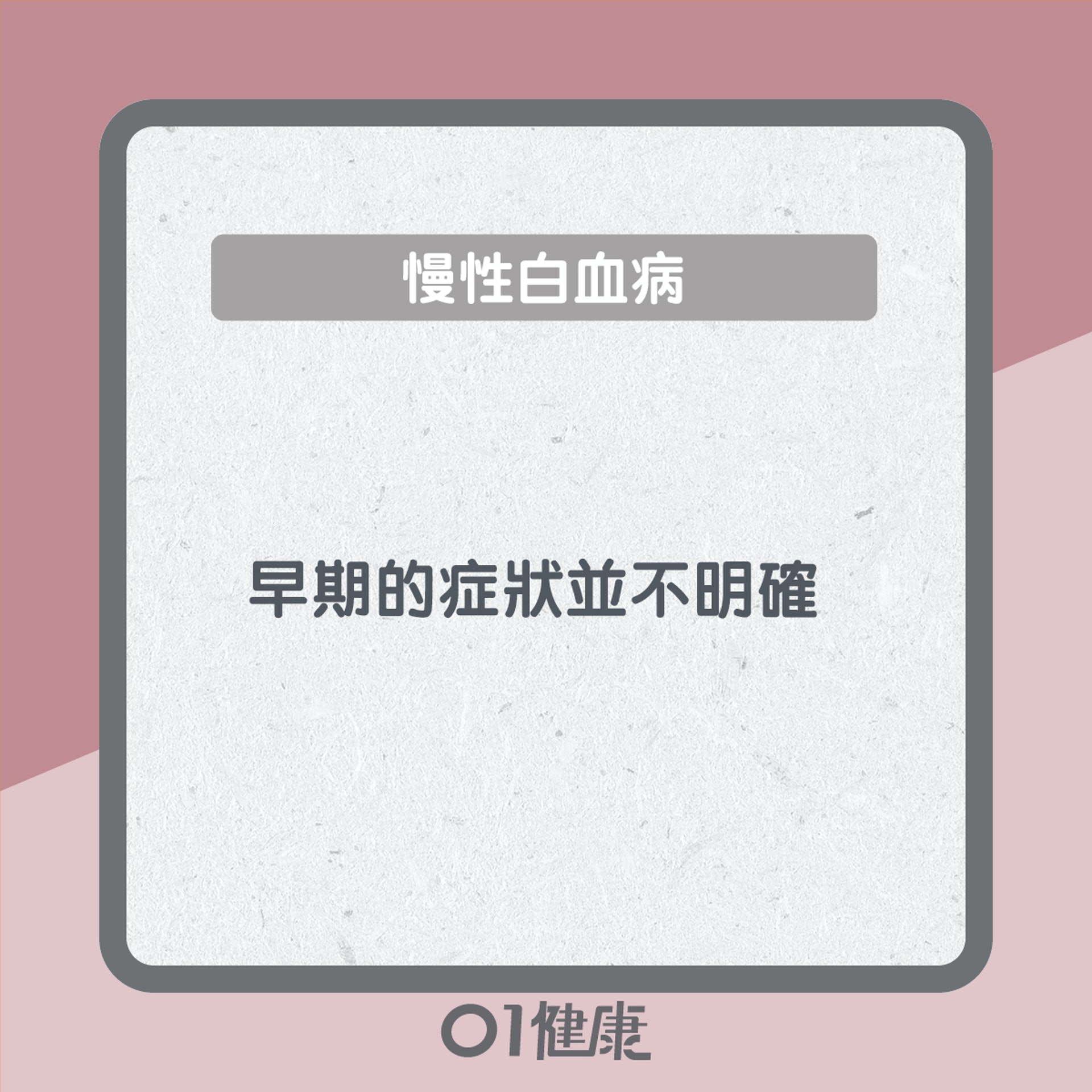 慢性白血病症狀(01製圖) 慢性白血病症狀(01製圖)