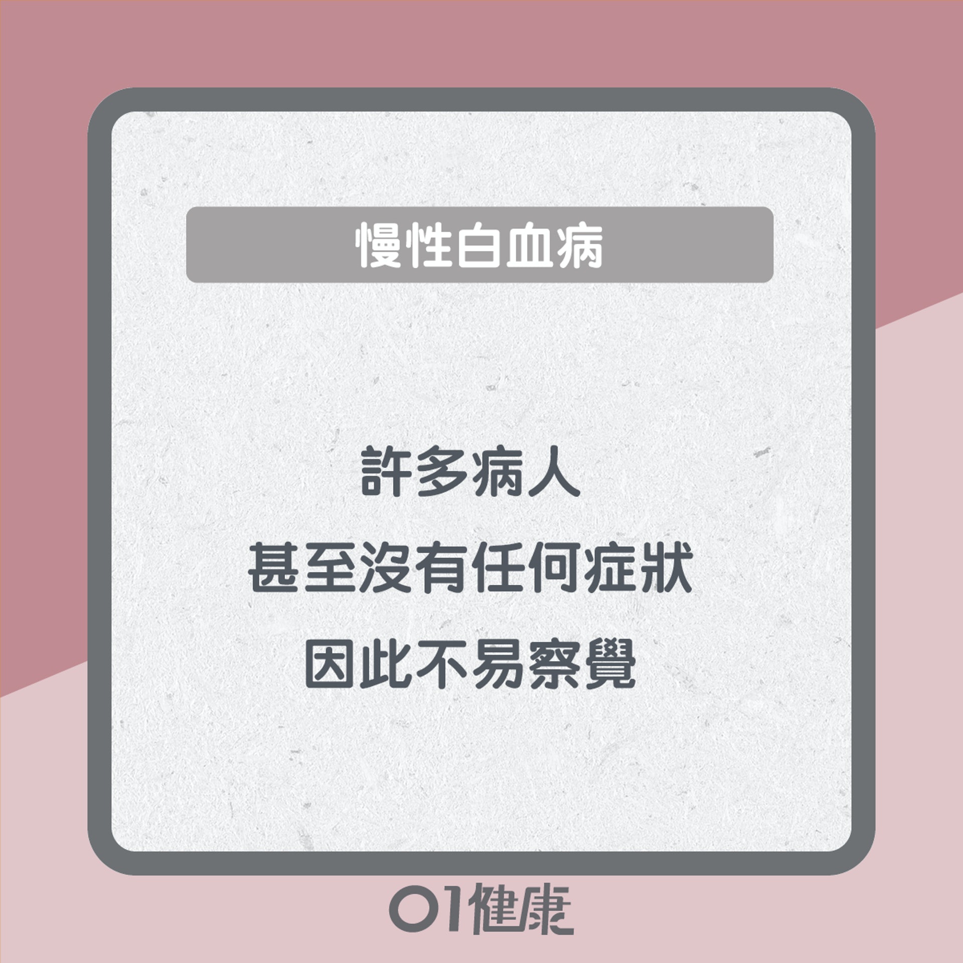 慢性白血病症狀(01製圖) 慢性白血病症狀(01製圖)