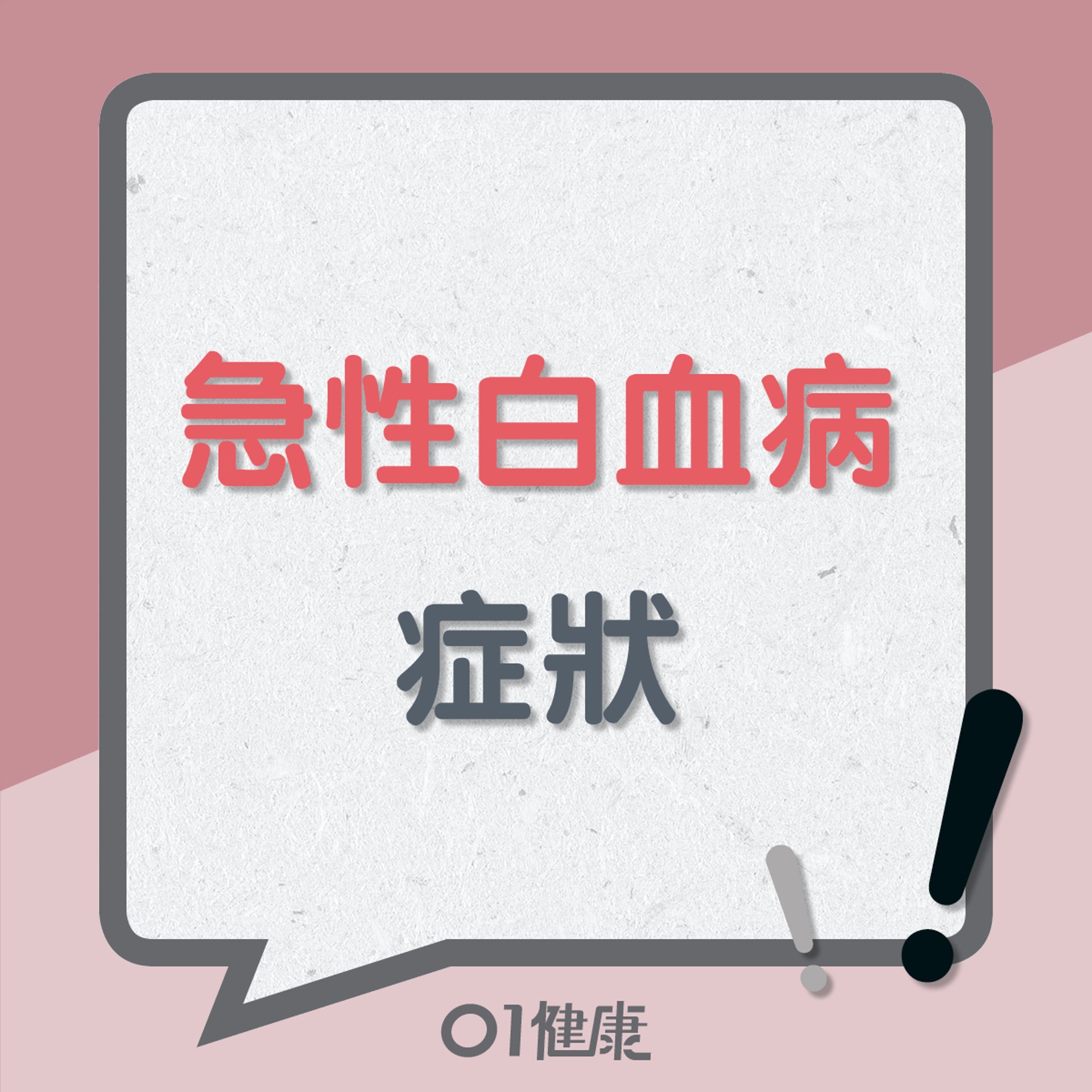 急性白血病症狀(01製圖) 急性白血病症狀(01製圖)