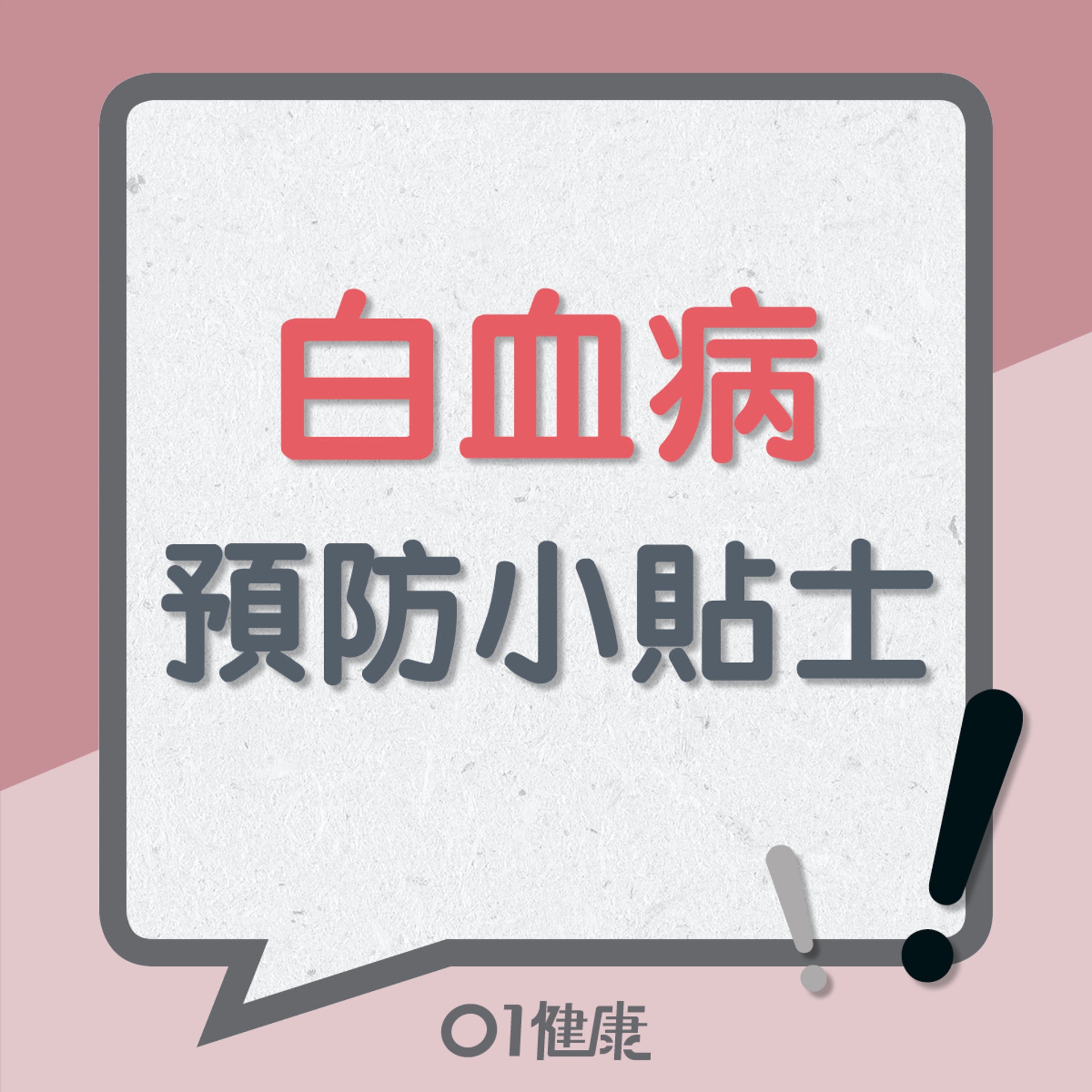 白血病預防小貼士(01製圖) 白血病預防小貼士(01製圖)