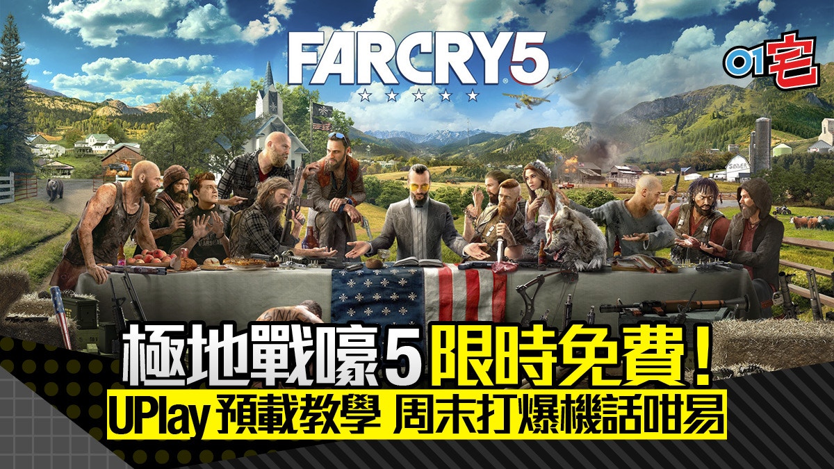 Far Cry 5》PC 版限時免費對抗邪教組織附UPlay 下載教學