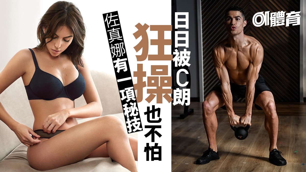 【體育熱話】C朗女友能跟上「體能王」男友操練　全靠一種運動