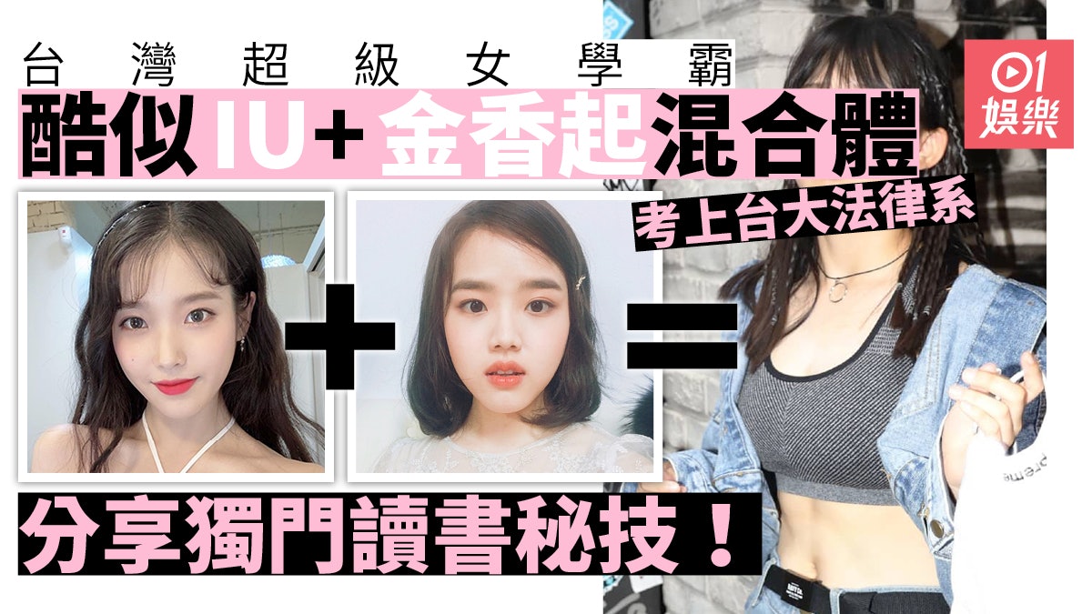 台灣女學霸酷似iu考上台大法律仲識背圓周率小數點後三百個位 台灣女學霸酷似iu考上台大法律仲識背圓周率小數點後三百個位