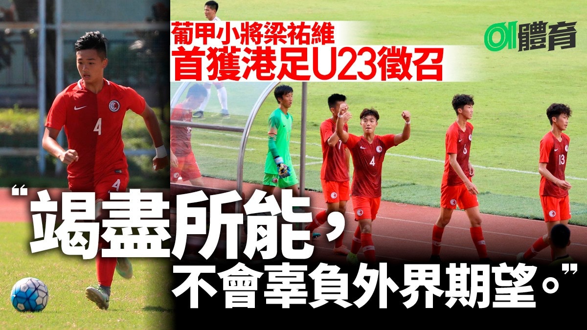【港足】U23及U19下月集訓三周　主帥麥柏倫：考察球員潛能