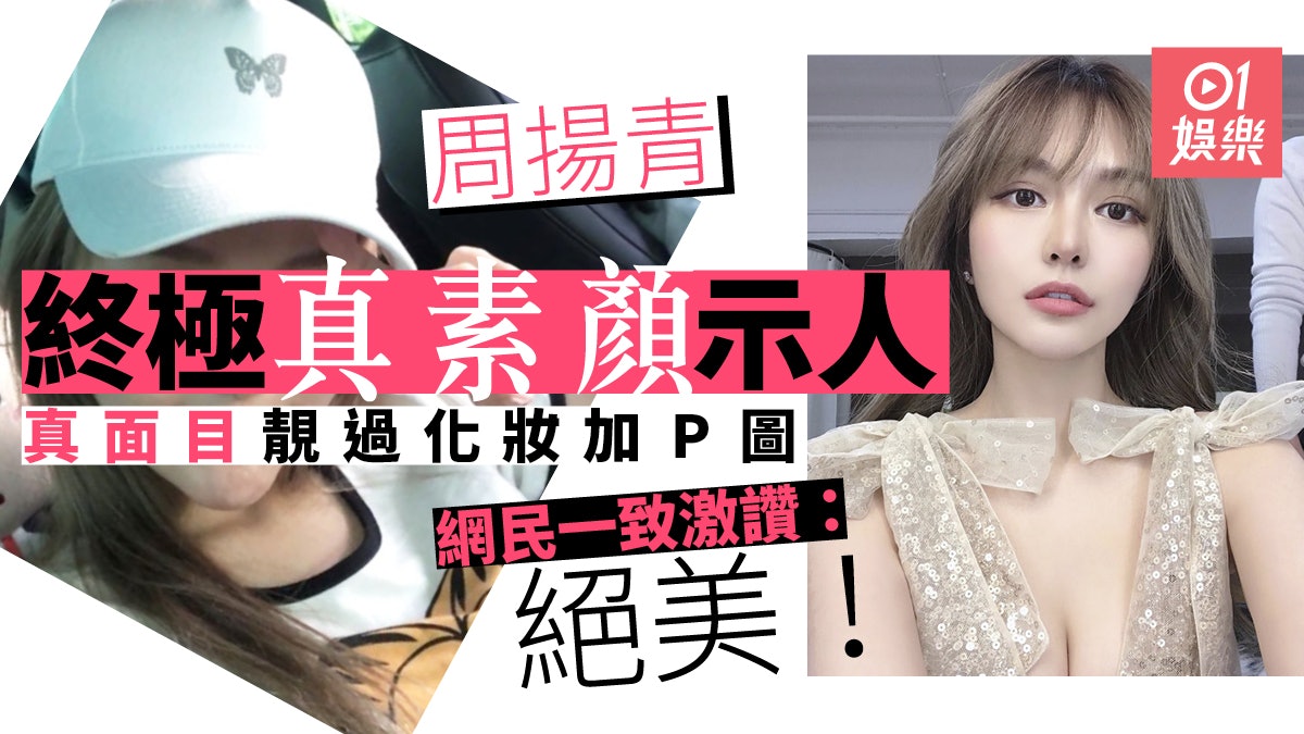 周揚青首次公開真素顏樣 網民激讚:美死了,狀態超棒呀! 周揚青首次公開真素顏樣 網民激讚:美死了,狀態超棒呀!