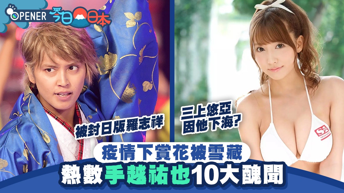 手越祐也疫下夜蒲被鬧爆網民力數10大醜聞三上悠亞疑因他下海 香港01 開罐