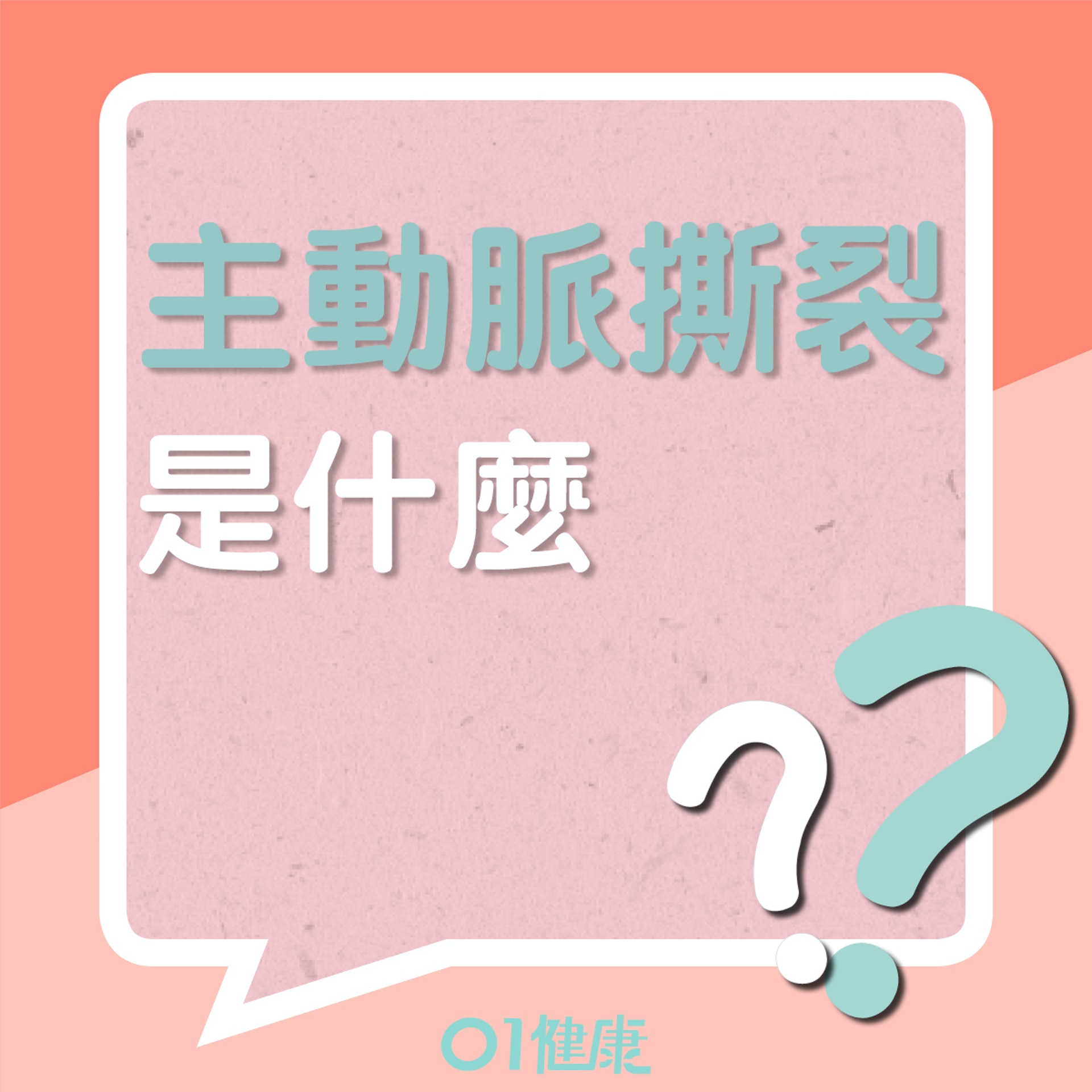 什麼是主動脈撕裂?(01製圖) 什麼是主動脈撕裂?(01製圖)