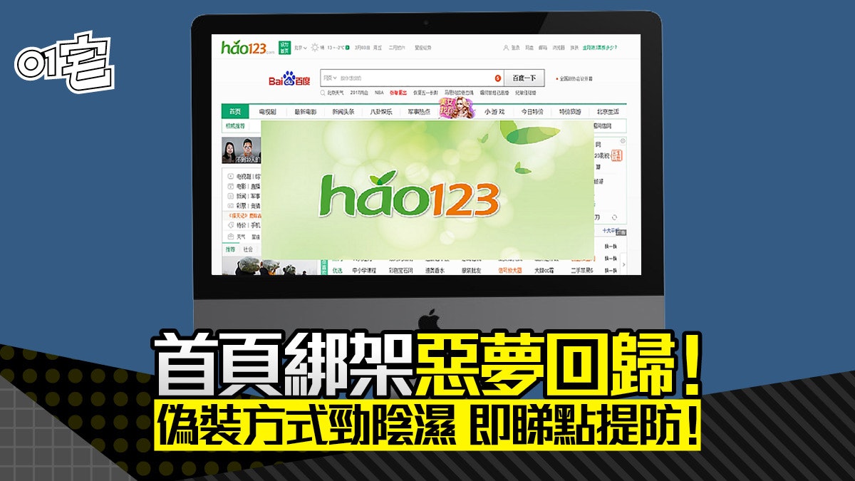 hao123式瀏覽器綁架病毒重現?免費盜版軟件誘騙用家關防毒即中招 hao123式瀏覽器綁架病毒重現?免費盜版軟件誘騙用家關防毒即中招