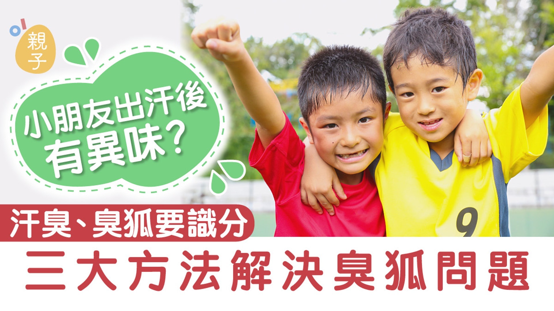 【兒童健康】夏日炎炎大汗淋漓有異味 小朋友係汗臭定臭狐? 【兒童健康】夏日炎炎大汗淋漓有異味 小朋友係汗臭定臭狐?