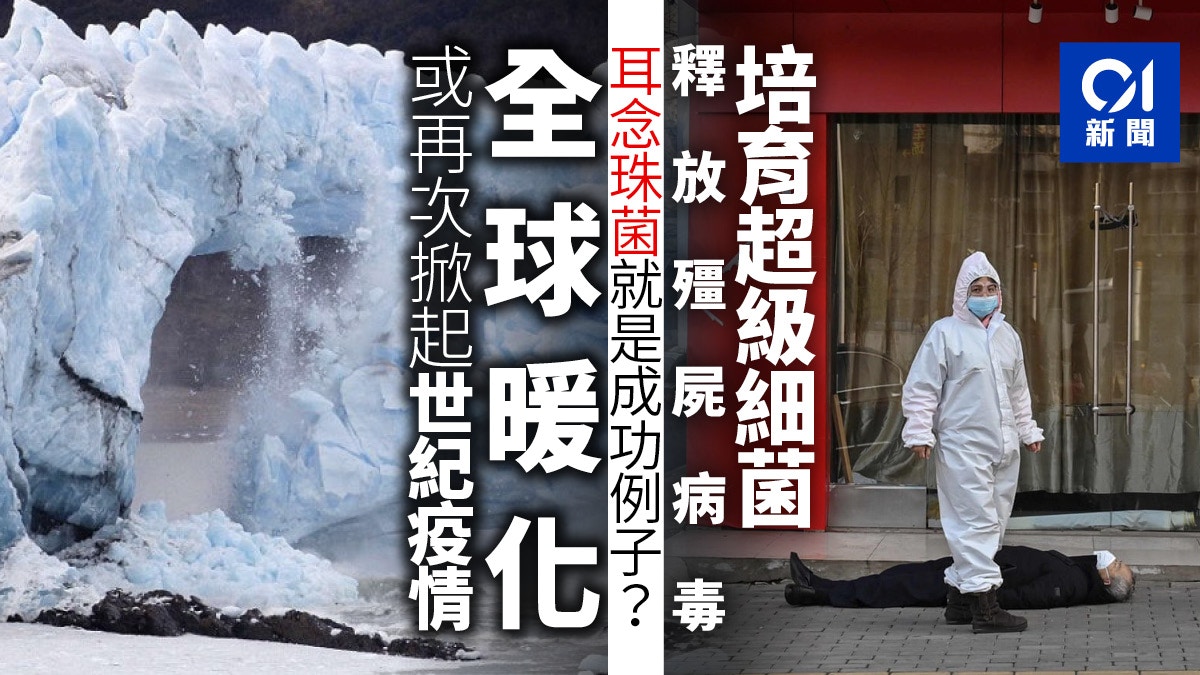 【新冠肺炎】氣候危機正在造就「超級病菌」和「殭屍病毒」