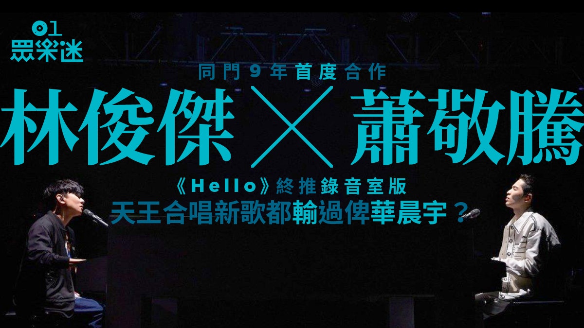 林俊傑蕭敬騰同門9年首度合作 網民集氣推到《Hello》出錄音室版 林俊傑蕭敬騰同門9年首度合作 網民集氣推到《Hello》出錄音室版
