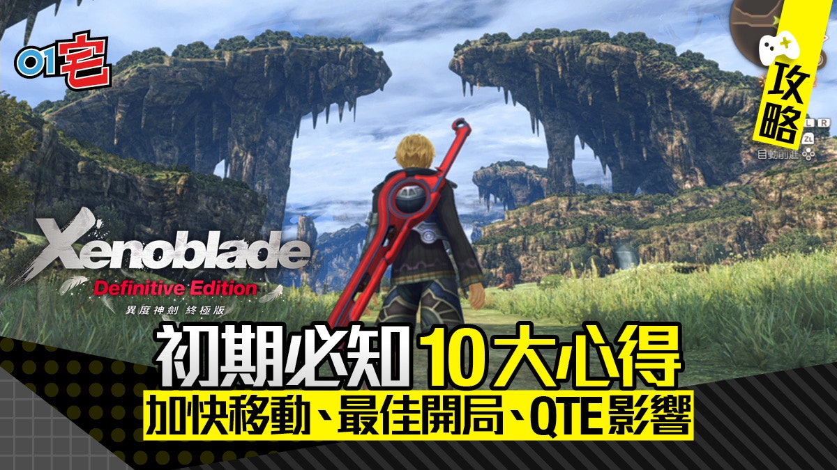 【Xenoblade 異度神劍終極版】攻略 初期必知10大實用心得TIPS 【Xenoblade 異度神劍終極版】攻略 初期必知10大實用心得TIPS