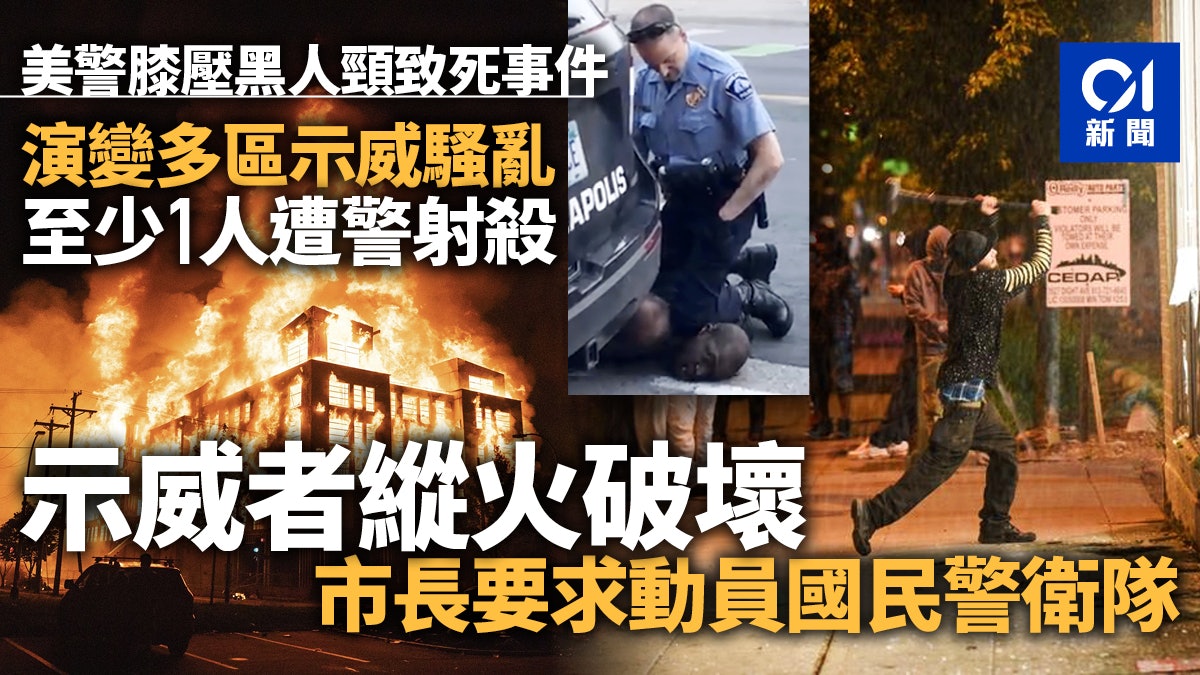 美明尼蘇達州騷亂警涉暴力執法非裔男斷氣亡民怨沸騰多地示威 美明尼蘇達州騷亂警涉暴力執法非裔男斷氣亡民怨沸騰多地示威