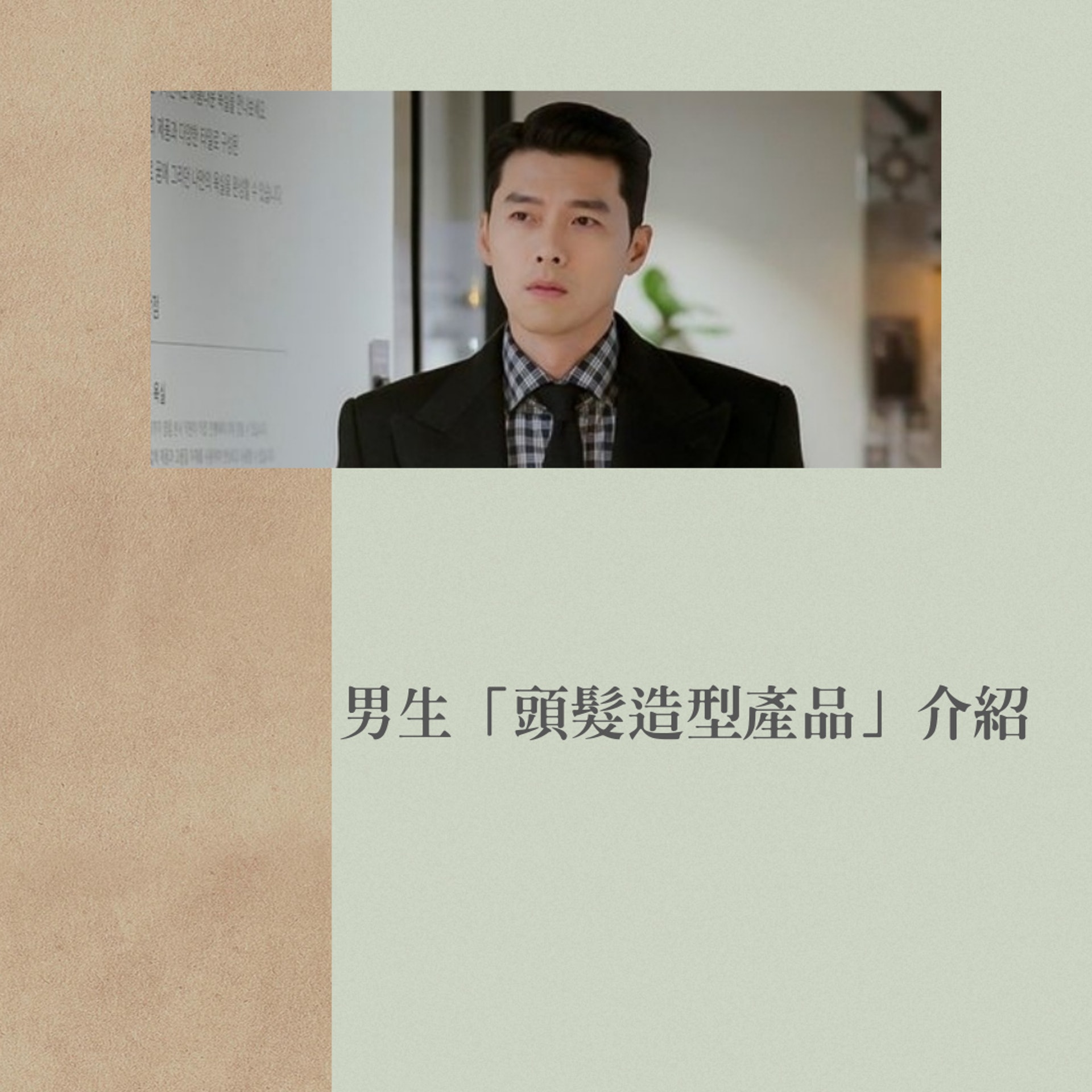 【男生頭髮造型產品介紹】(《愛的迫降》劇照/01製圖) 【男生頭髮造型產品介紹】(《愛的迫降》劇照/01製圖)
