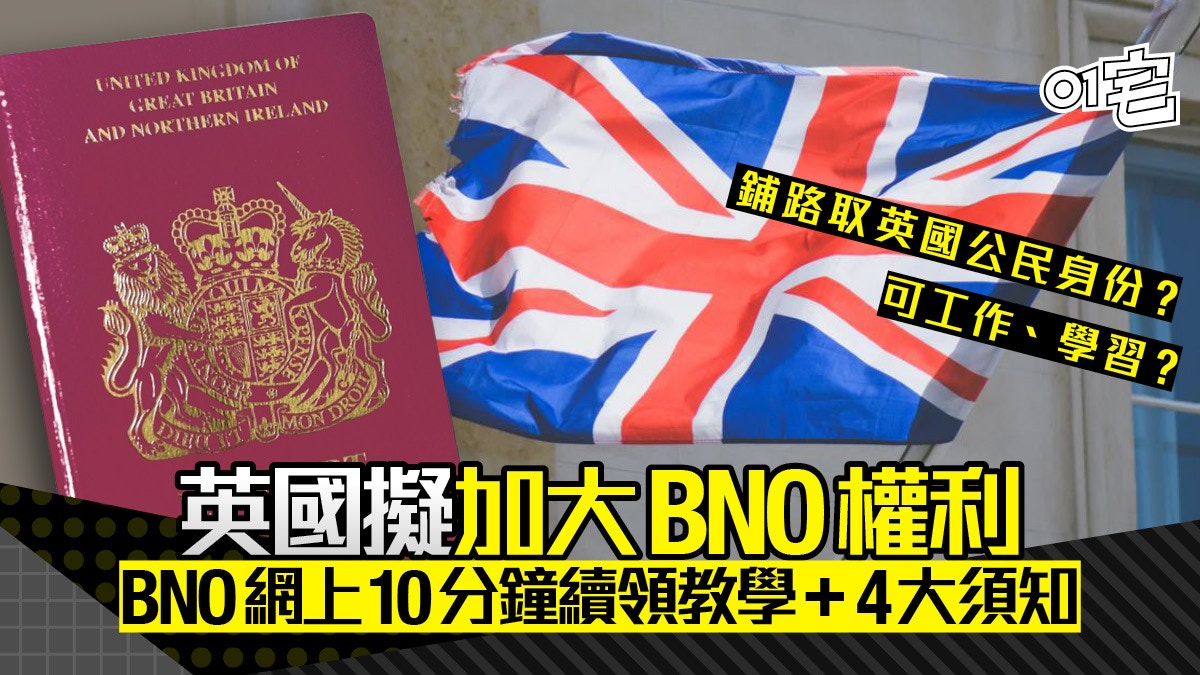 BNO續領‧居英權│英國擬加大BNO權利10分鐘續領及副簽等要求一覽