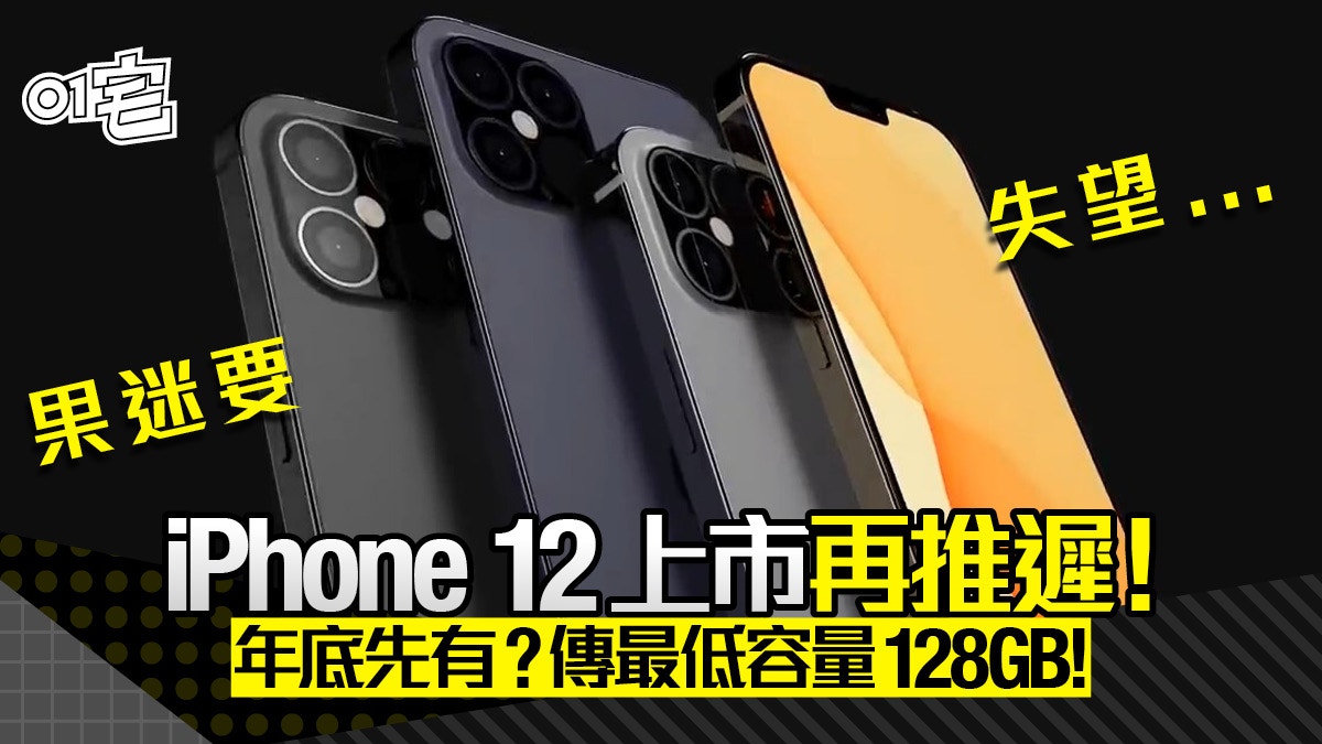 Iphone 12遲大到 產量滯後年11月才推出 內存容量128gb起跳