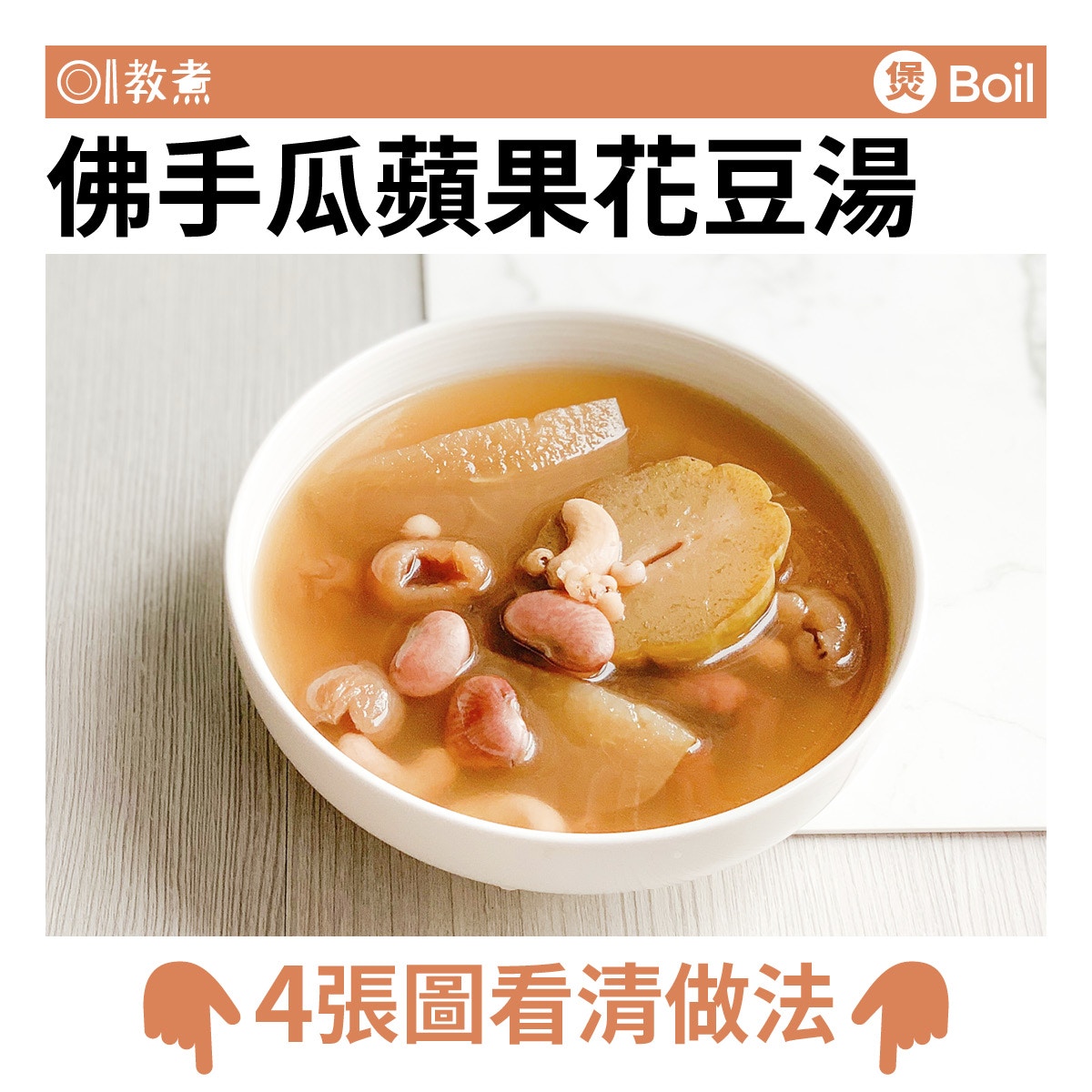 佛手瓜蘋果花豆湯食譜