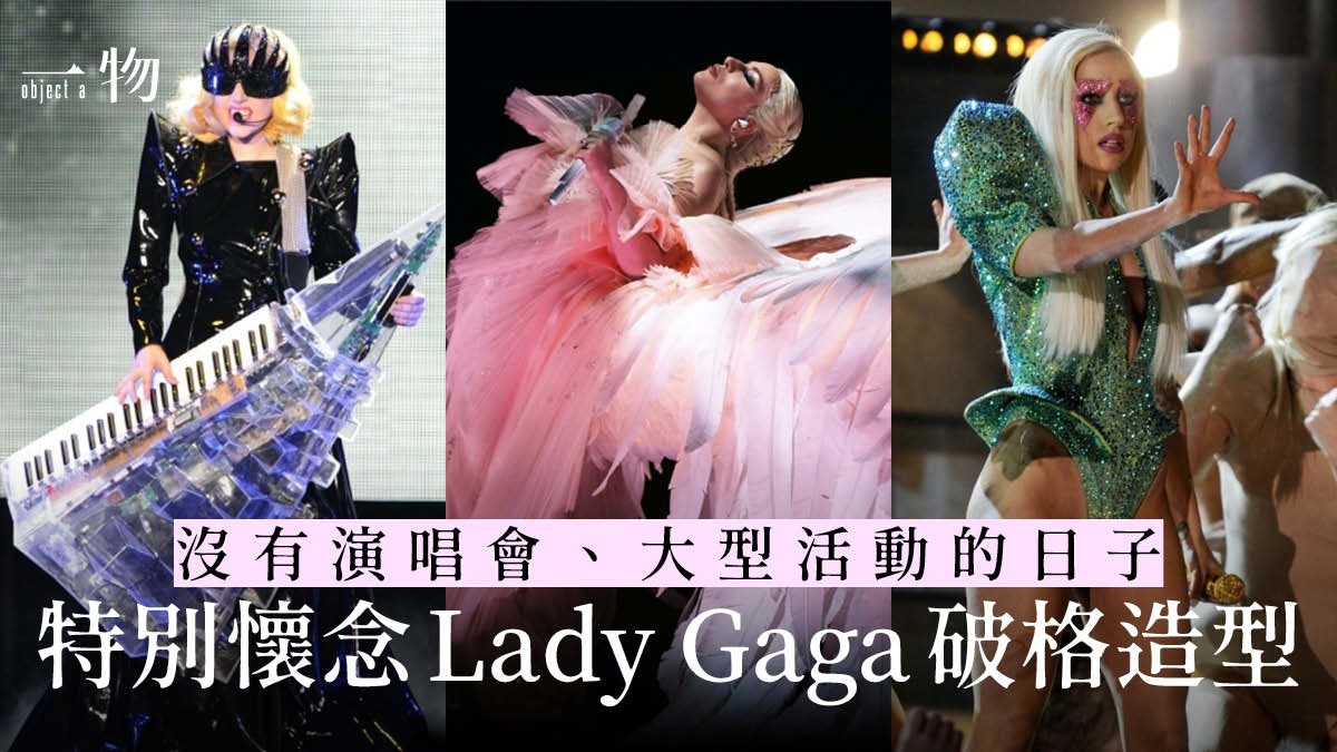 Lady Gaga出道12年貫徹出位衣著風格 回顧百變女神20個經典造型 Lady Gaga出道12年貫徹出位衣著風格 回顧百變女神20個經典造型