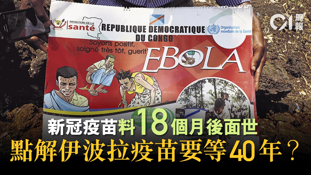 伊波拉病毒疫苗發展經驗 對抗擊新冠肺炎有何啟示? 伊波拉病毒疫苗發展經驗 對抗擊新冠肺炎有何啟示?